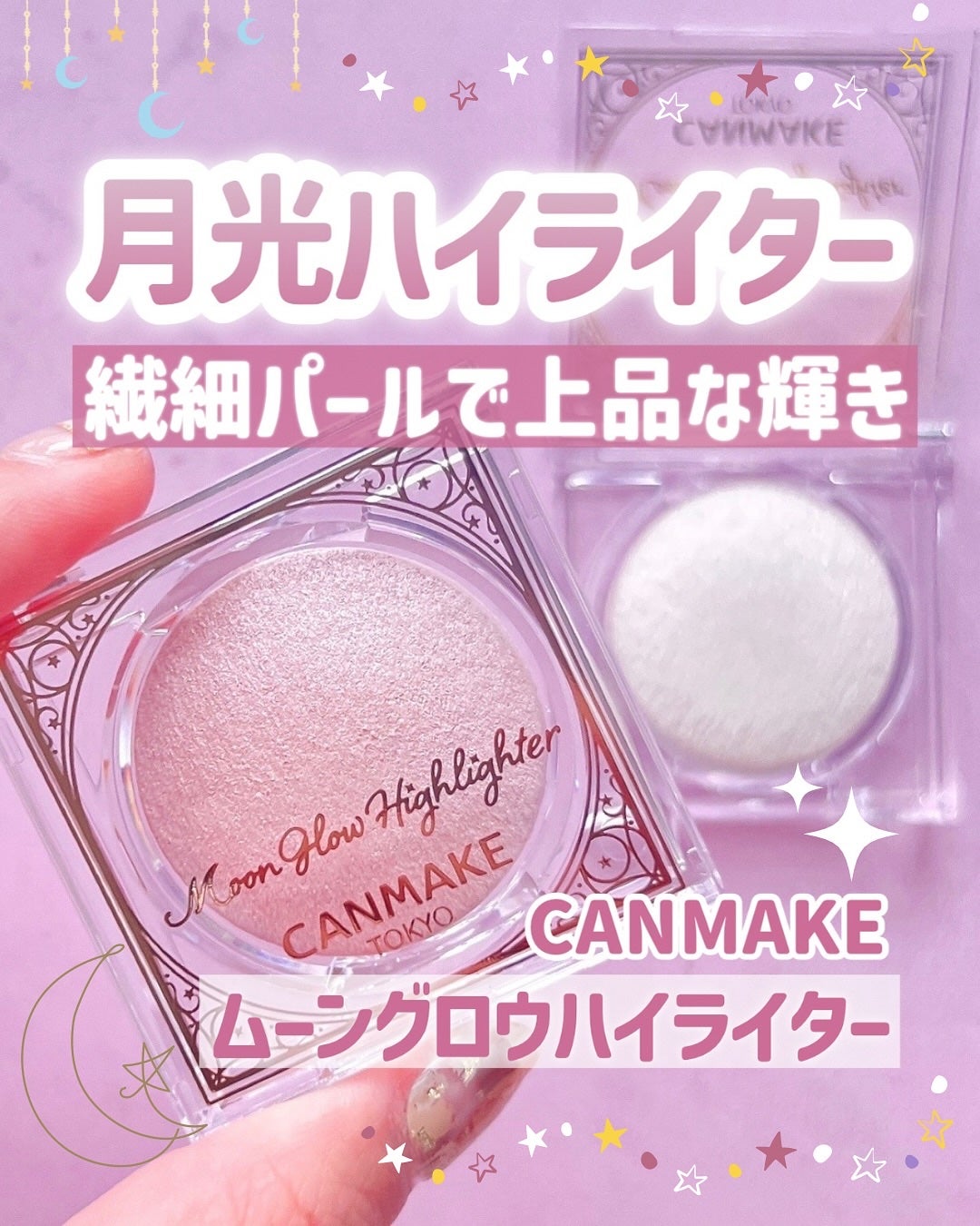ムーングロウハイライター/キャンメイク/ハイライトを使ったクチコミ(1枚目)