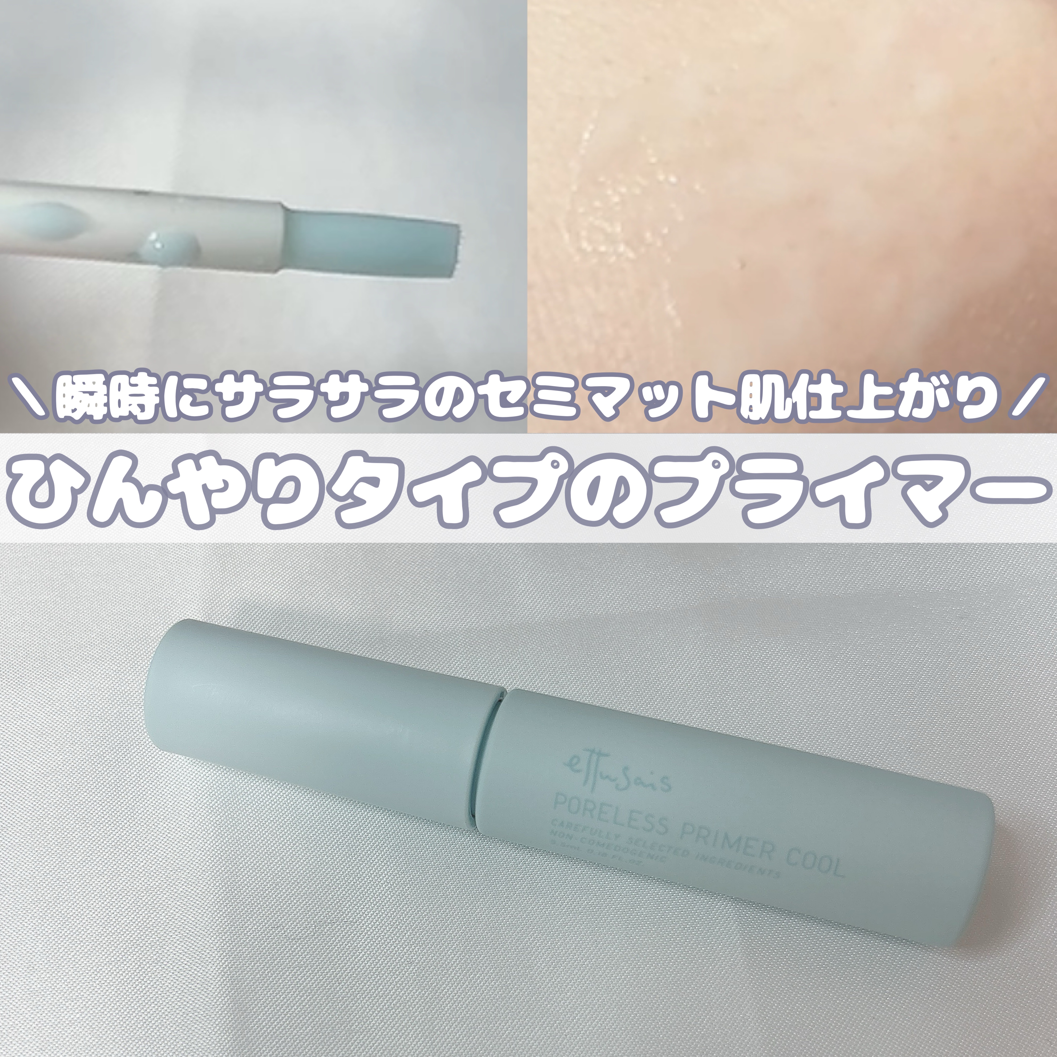 エテュセ ポアレスプライマー クール/ettusais/化粧下地を使ったクチコミ（1枚目）