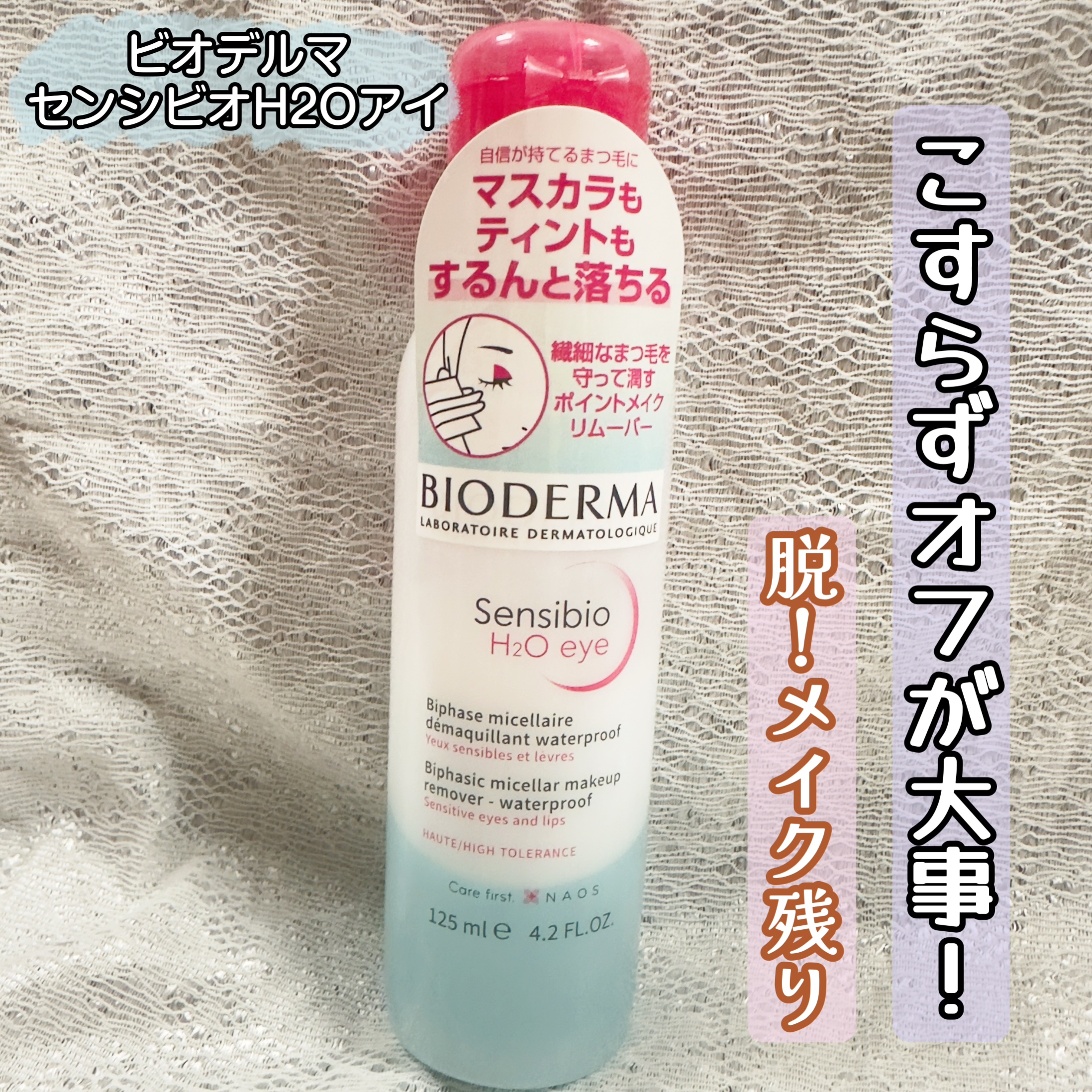 こすらず、やさしく、しっかり落とす❗️

ビオデルマの「センシビオ H2Oアイ」は、
マスカラもティントもスルンと落ちる
ポイントリムーバー

2層式だから、使う前にしっかり振る！

コットンに出してやさしくなじませるだけで、摩擦を感じずに