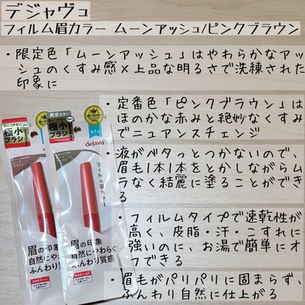 フィルム眉カラー/デジャヴュ/眉マスカラを使ったクチコミ(5枚目)