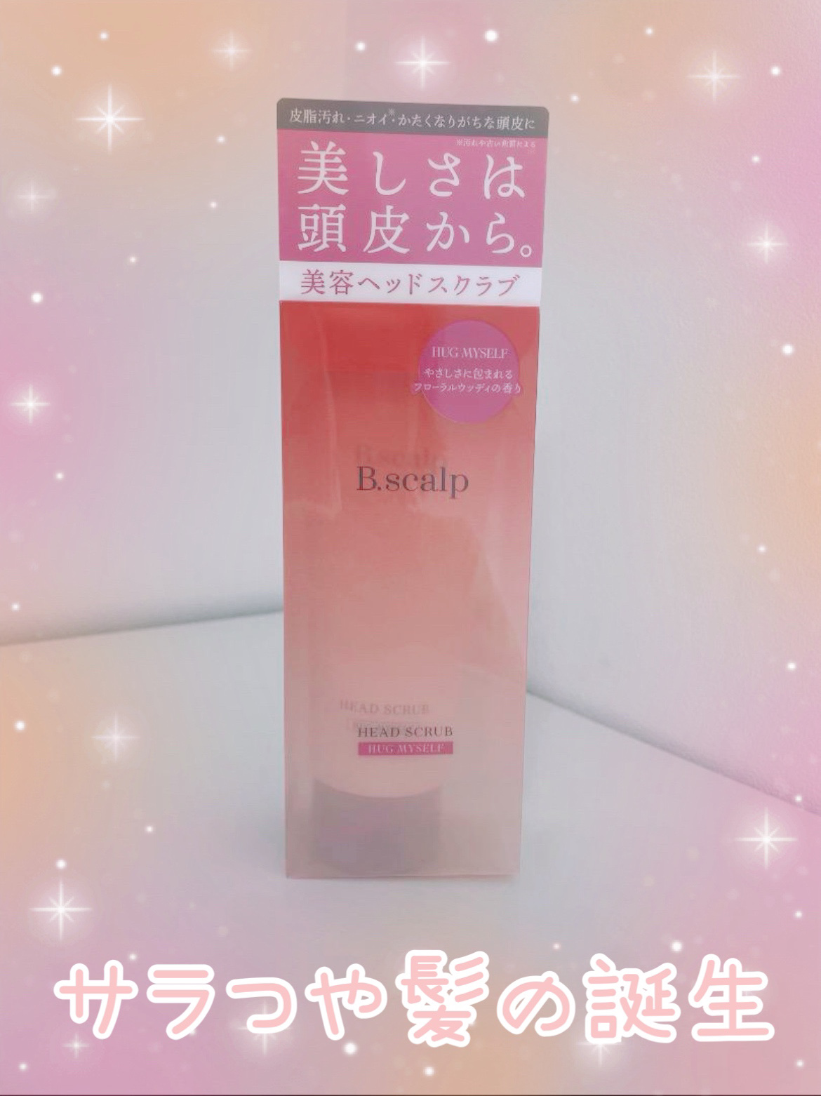 TBC B.scalp ヘッドスクラブ HUG MYSELFのクチコミ「TBCから発売のベッドスクラブ！

頭皮のベタつき対策に購入してみました。

しっかり頭皮をマ.....」（1枚目）