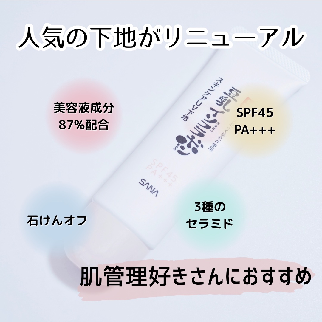 なめらか本舗 スキンケアUV下地 NC/なめらか本舗/化粧下地を使ったクチコミ（1枚目）