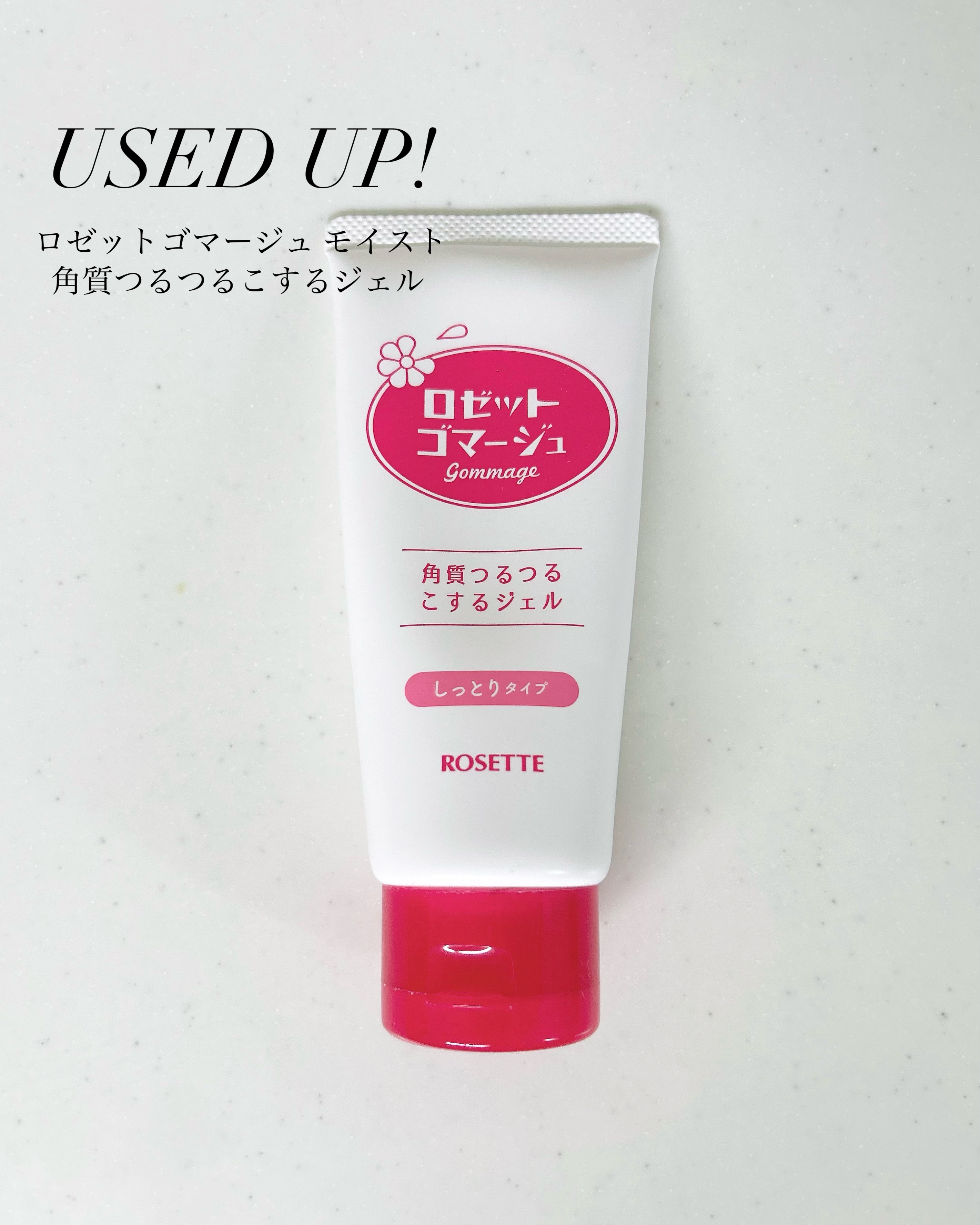 ロゼットゴマージュ モイスト/ロゼット/ピーリングを使ったクチコミ（1枚目）