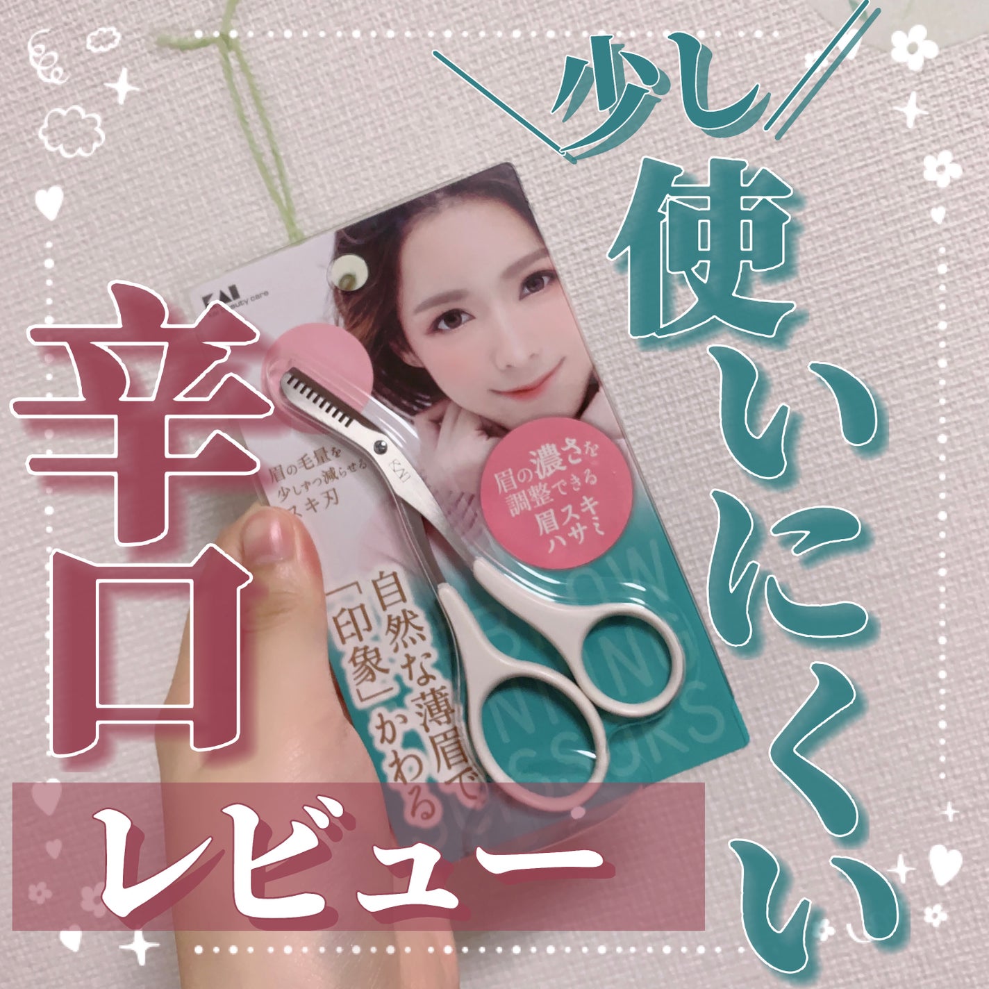 眉スキハサミ/貝印/その他化粧小物を使ったクチコミ(1枚目)