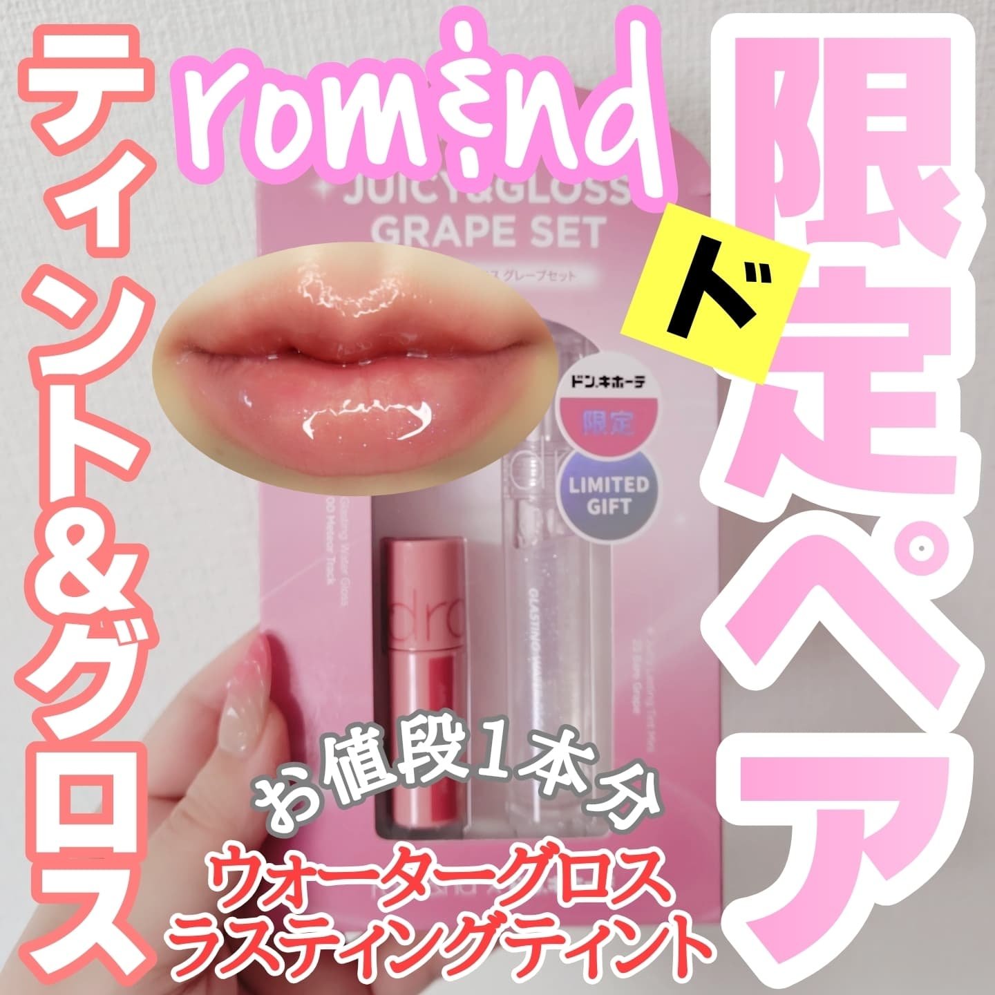 ジューシーラスティングティント/rom&nd/リップティントを使ったクチコミ（1枚目）
