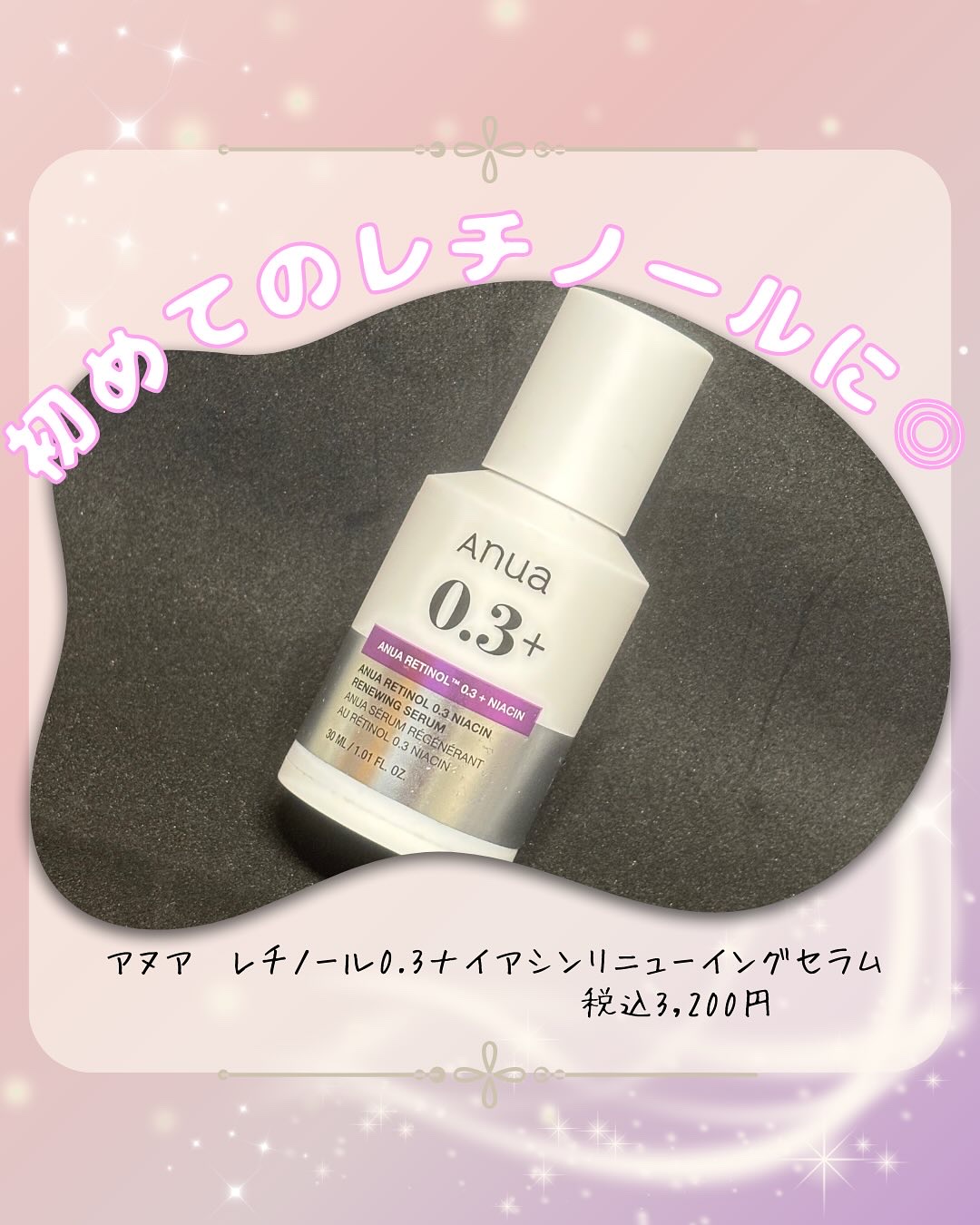 レチノール0.3 ナイアシンリニューイングセラム/Anua/美容液を使ったクチコミ（1枚目）