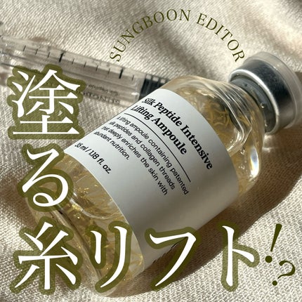 シルクペプチドインテンシブリフティングアンプル/SUNGBOON EDITOR(成分エディター)/美容液を使ったクチコミ(1枚目)