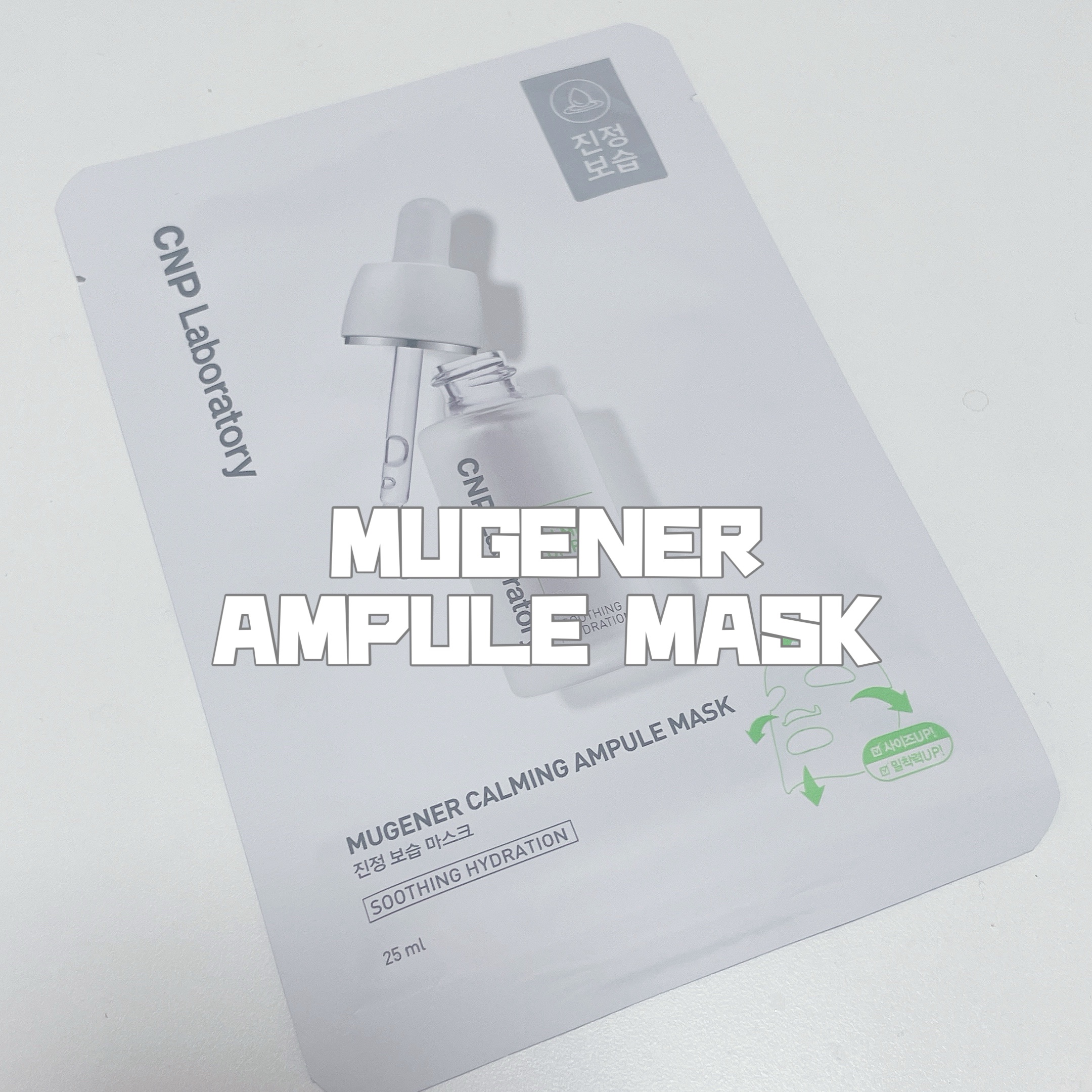 MUGENER カーミング アンプル マスク/CNP Laboratory/シートマスク・パックを使ったクチコミ（3枚目）