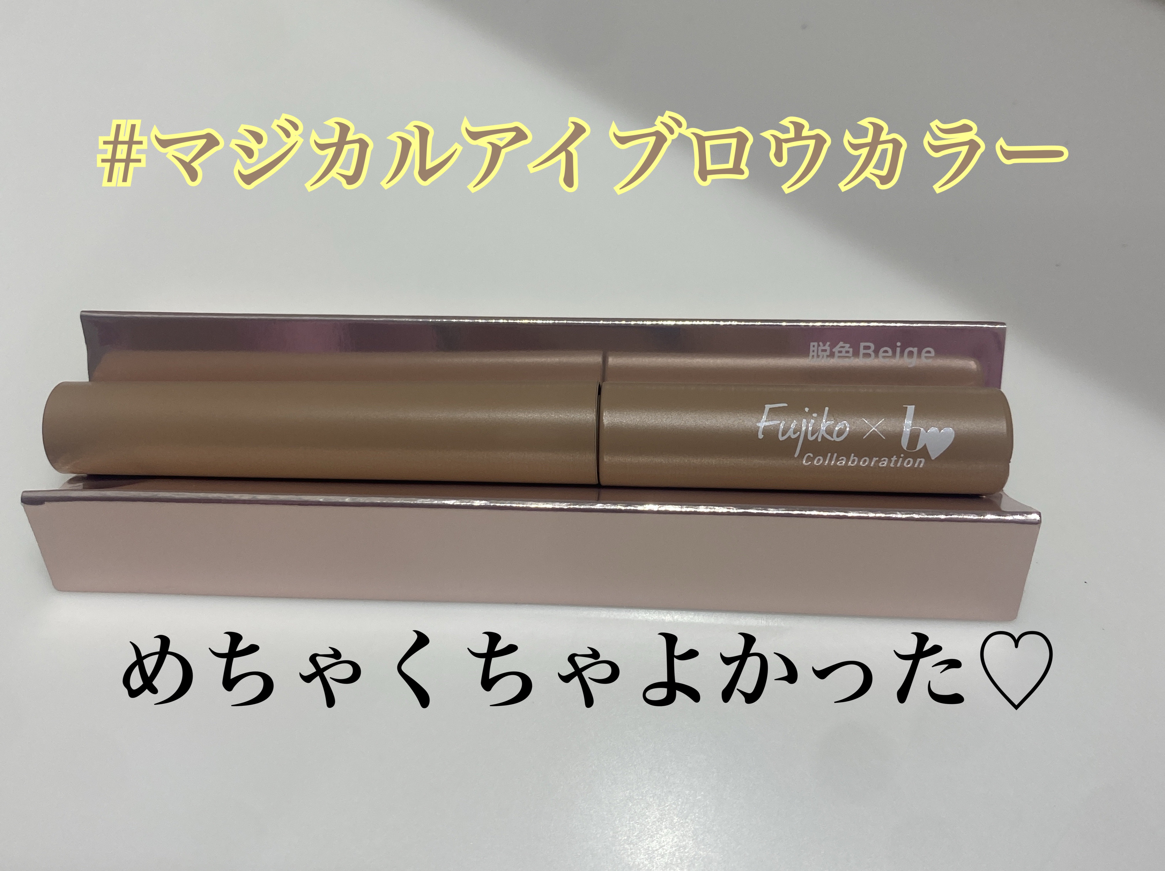 マジカルアイブロウカラー/Fujiko/眉マスカラを使ったクチコミ（2枚目）