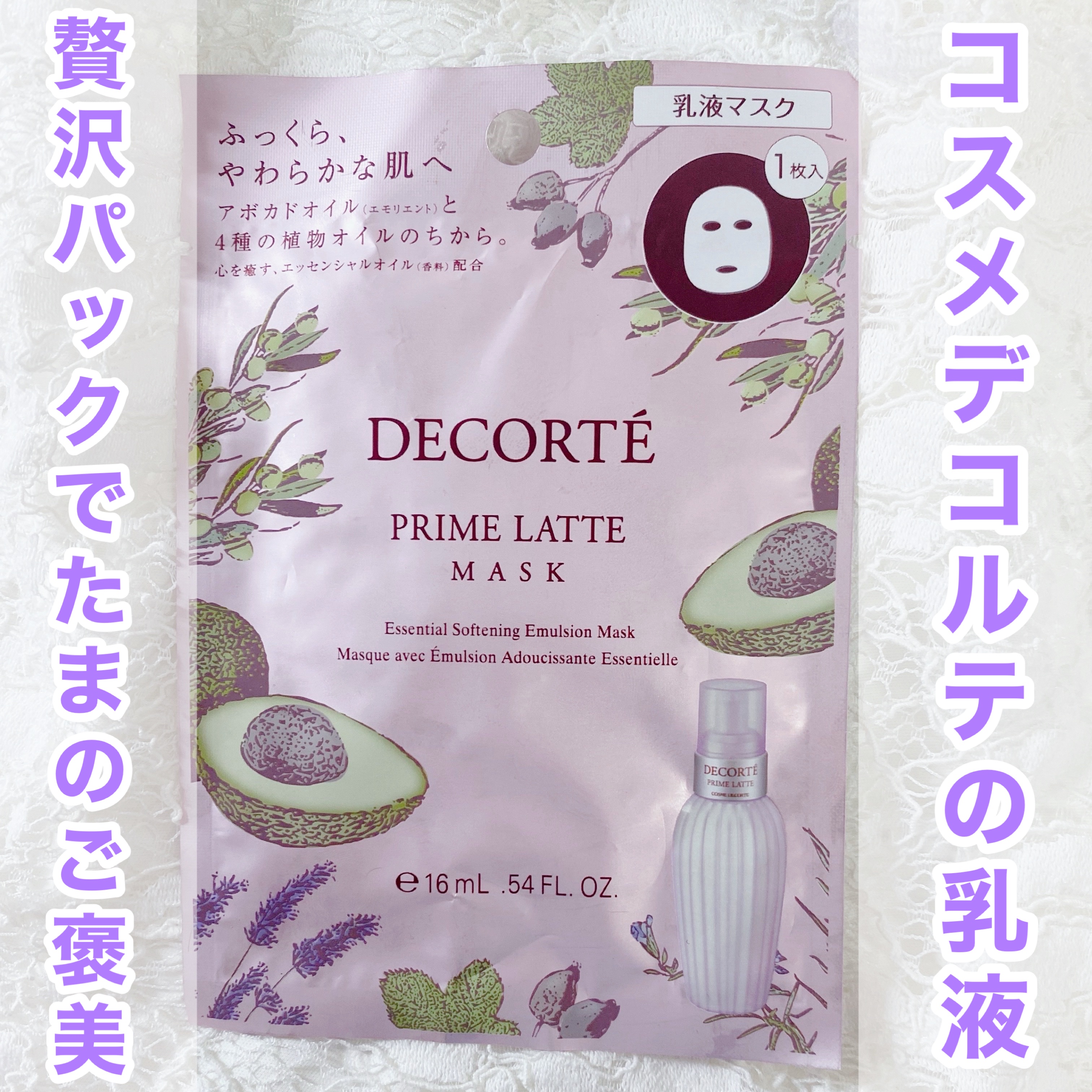 プリム ラテ マスク/DECORTÉ/シートマスク・パックを使ったクチコミ（1枚目）
