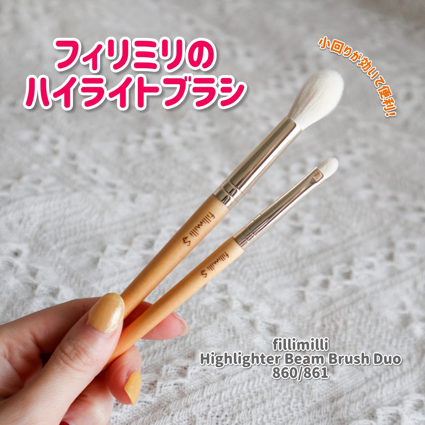 ハイライタービームブラシデュオ/fillimilli/メイクブラシを使ったクチコミ（1枚目）