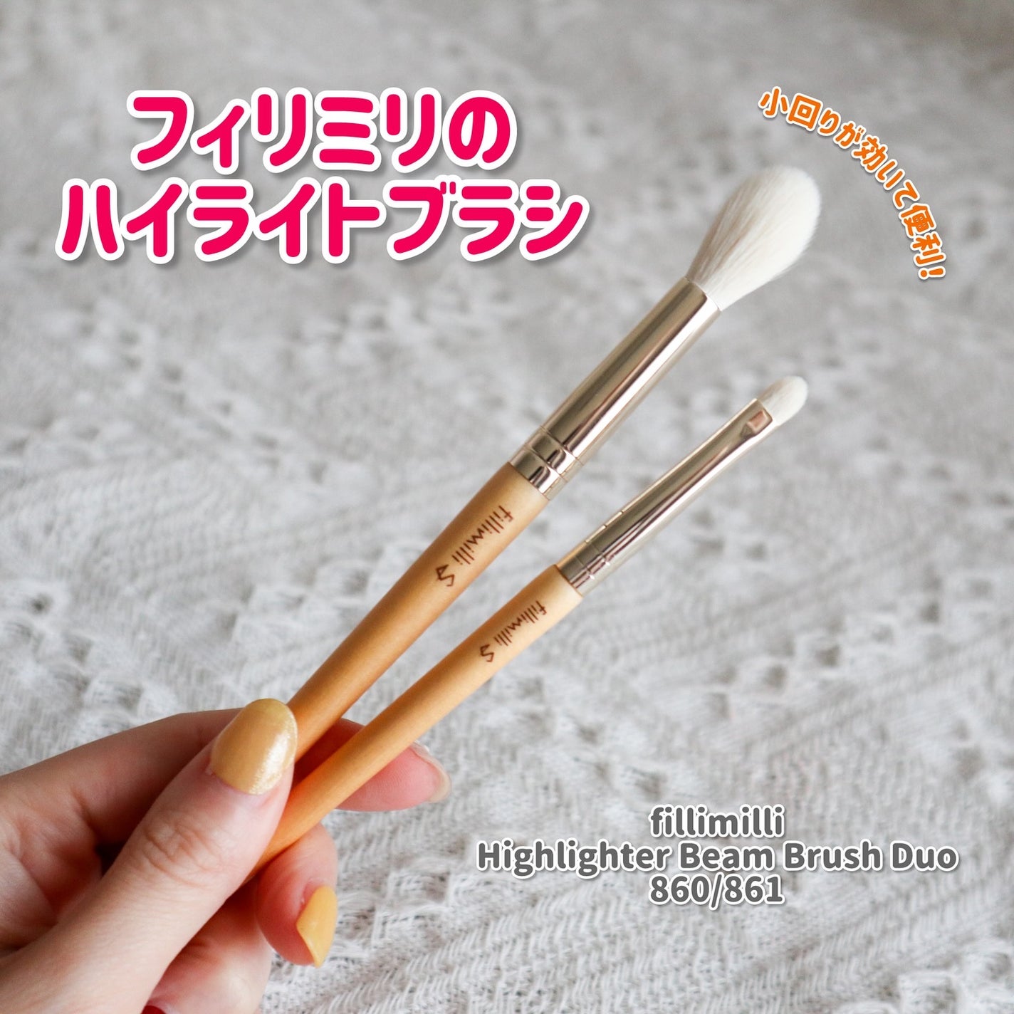 ハイライタービームブラシデュオ/fillimilli/メイクブラシを使ったクチコミ(1枚目)