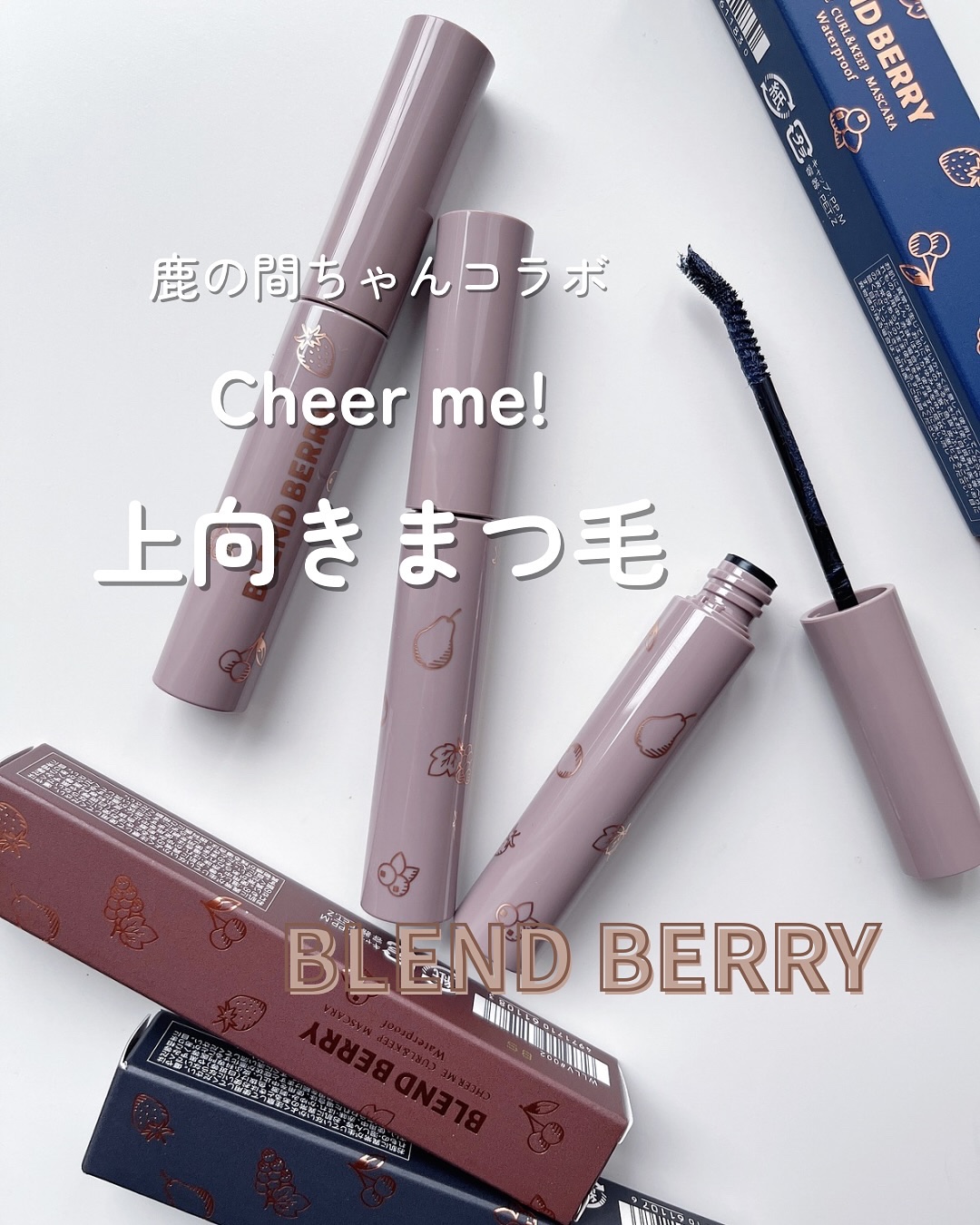 ブレンドベリー チアミー カール＆キープ マスカラ ＷＰ/BLEND BERRY/マスカラを使ったクチコミ（1枚目）