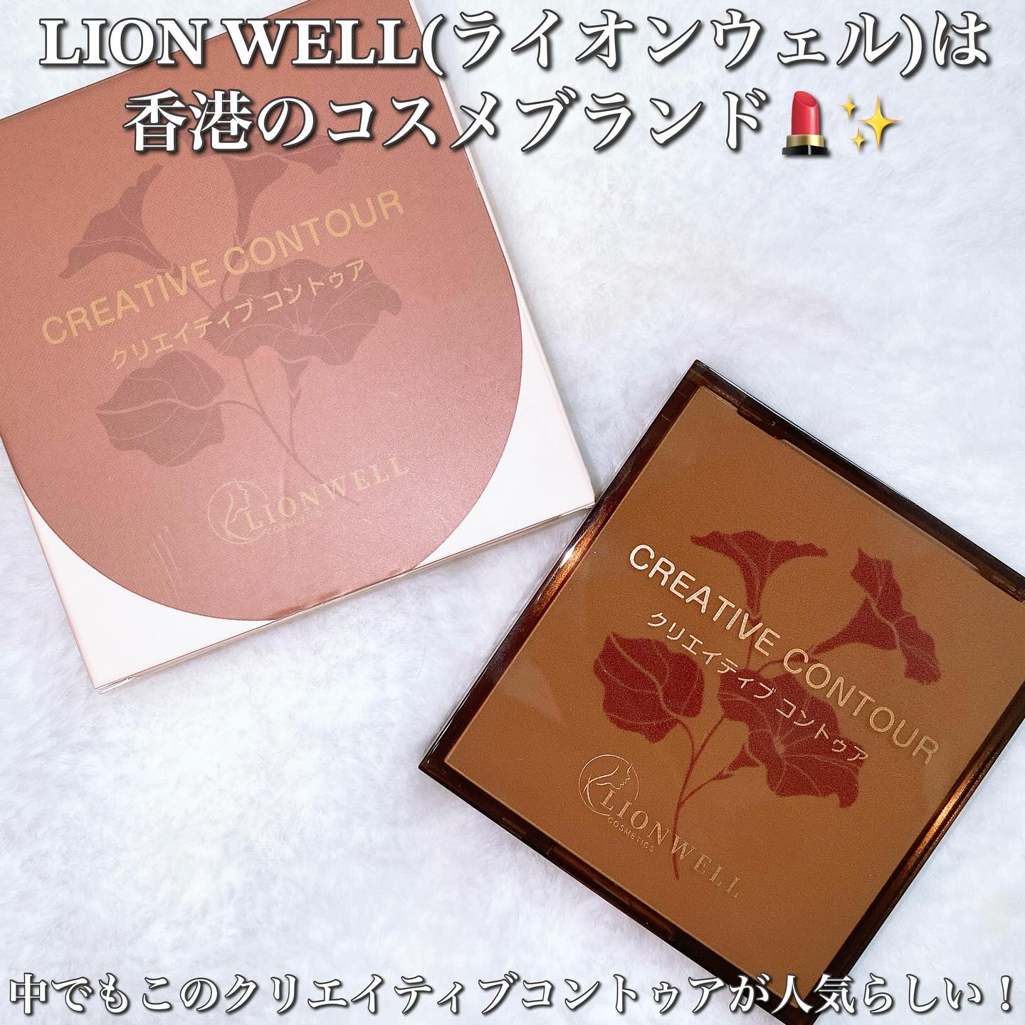 クリエイティブ コントゥア/LionWell（ライオンウェル）/シェーディングを使ったクチコミ（2枚目）