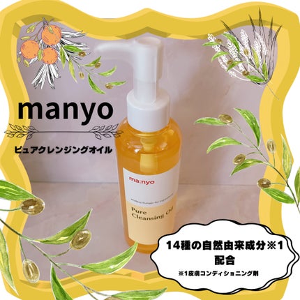 ピュア クレンジング オイル/manyo/オイルクレンジングを使ったクチコミ(1枚目)