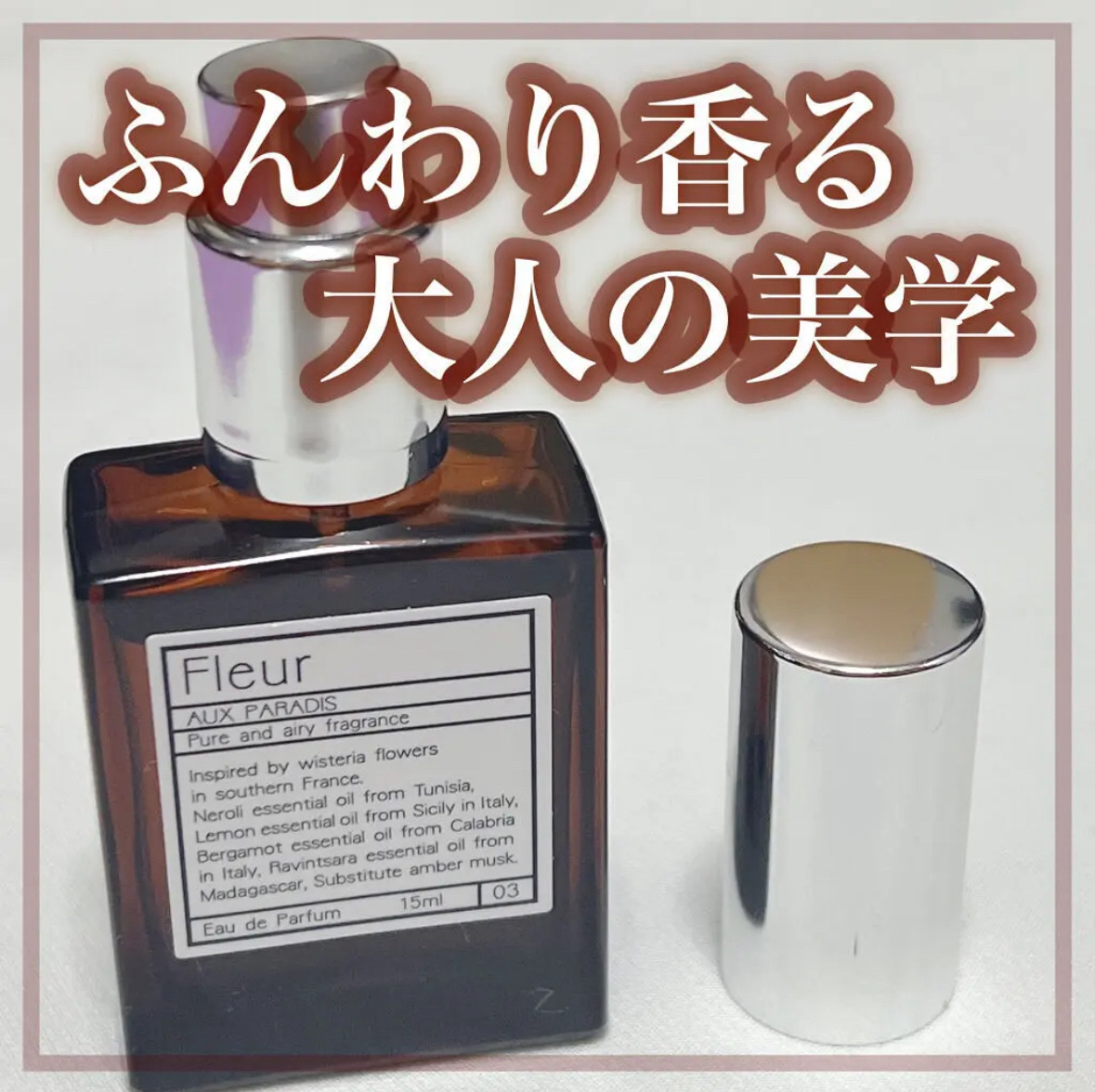 オードパルファム　#03 Fleur〔フルール〕/AUX PARADIS/香水(レディース)を使ったクチコミ（1枚目）