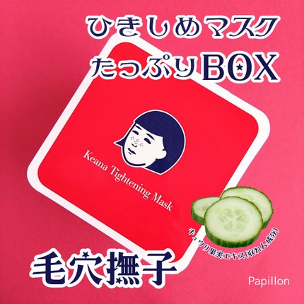 ひきしめマスク /毛穴撫子/シートマスク・パックを使ったクチコミ(1枚目)