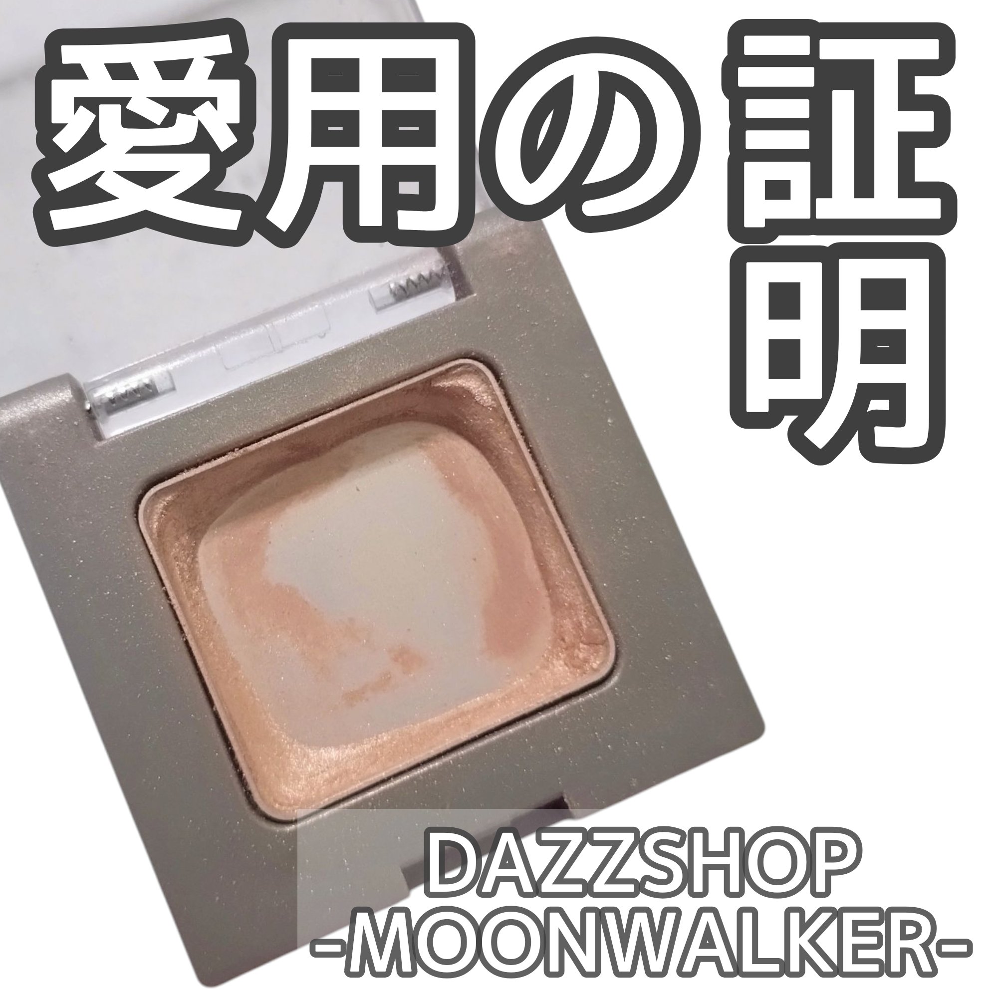 アリュールド シングル アイシャドウ/DAZZSHOP/単色アイシャドウを使ったクチコミ（1枚目）