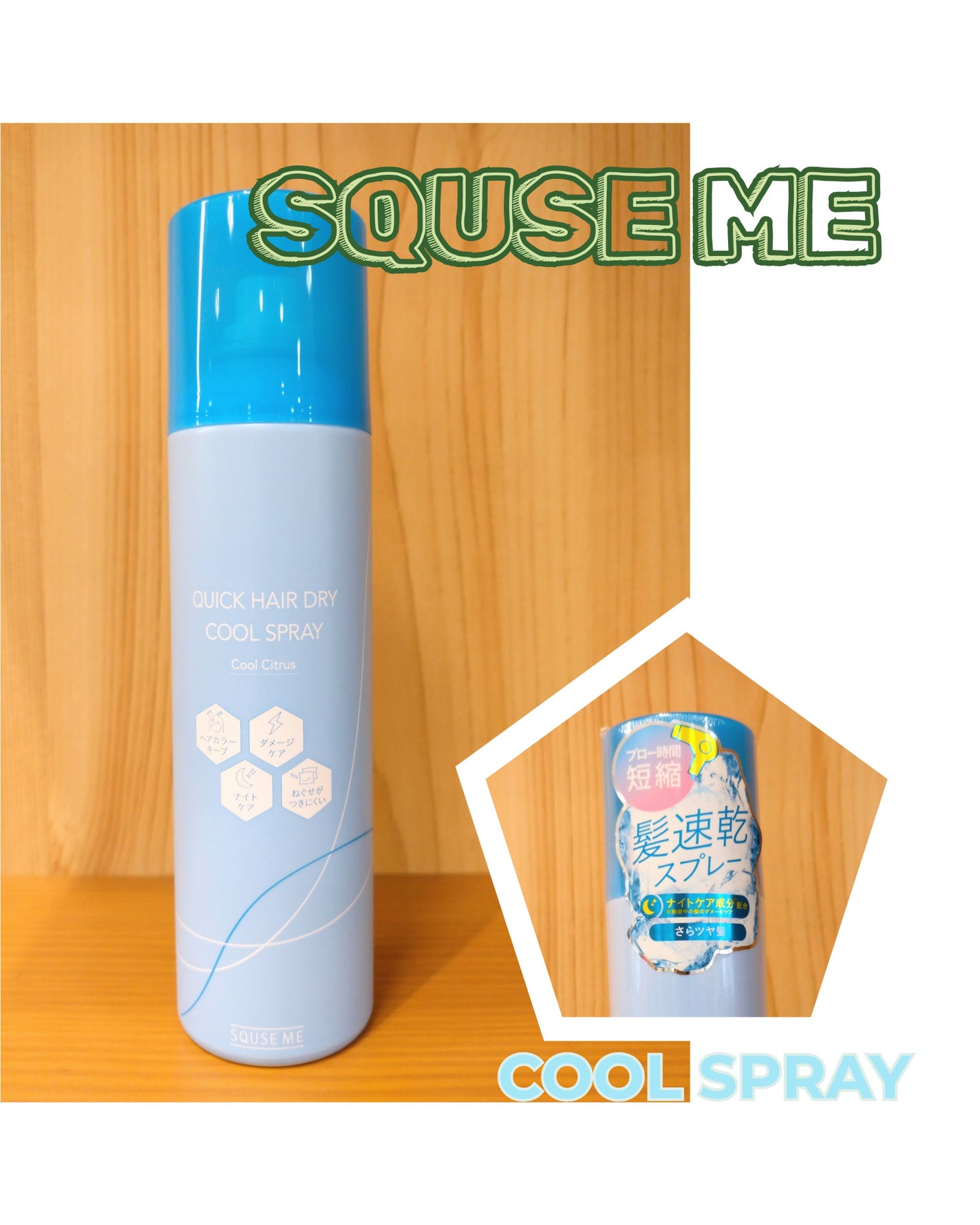 スキューズミー クイックヘアドライクールスプレー クールシトラスの香り/スキューズミー/ヘアスプレーを使ったクチコミ(1枚目)