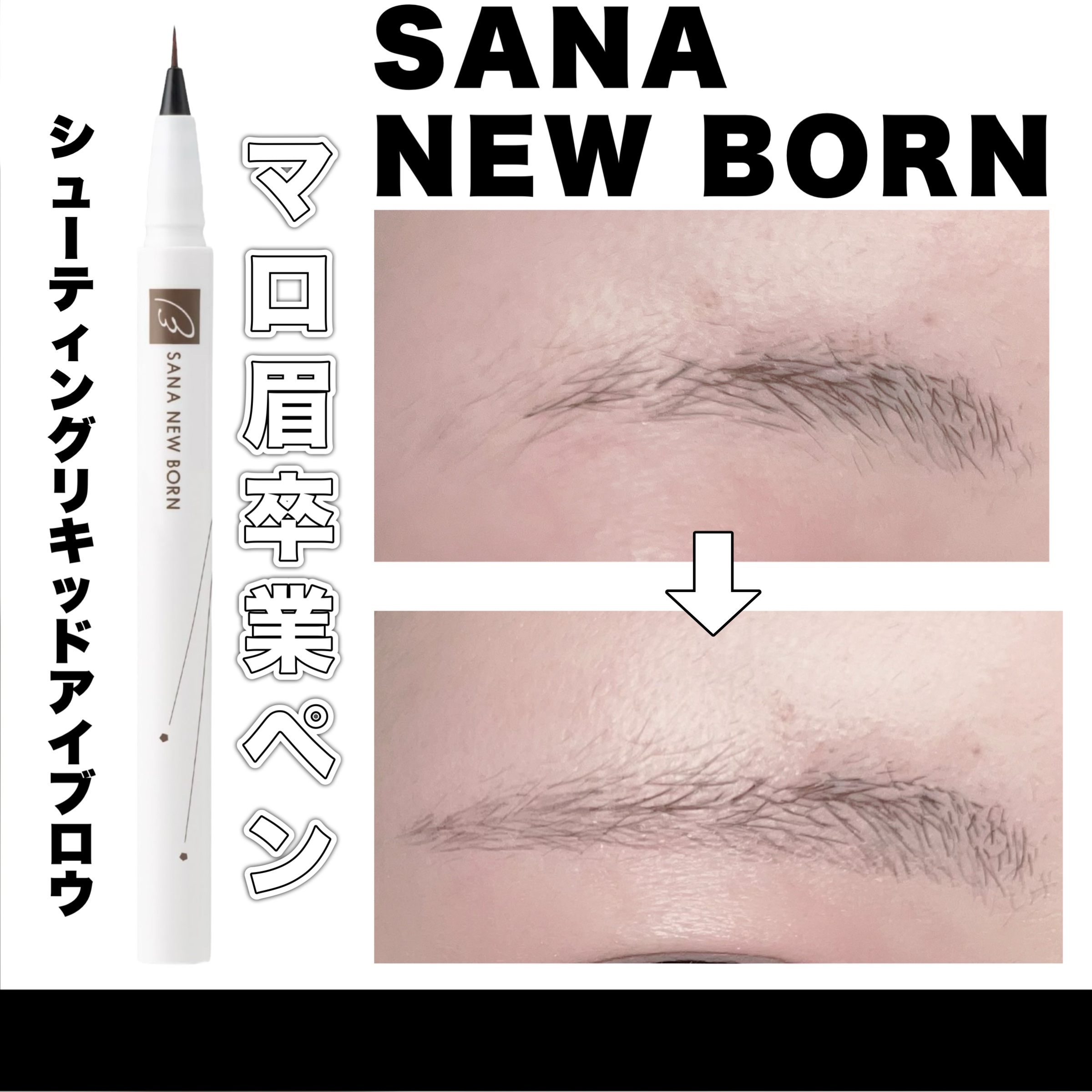 シューティングリキッドアイブロウ 01 グレイッシュブラウン/サナ ニューボーン/リキッドアイブロウを使ったクチコミ（1枚目）