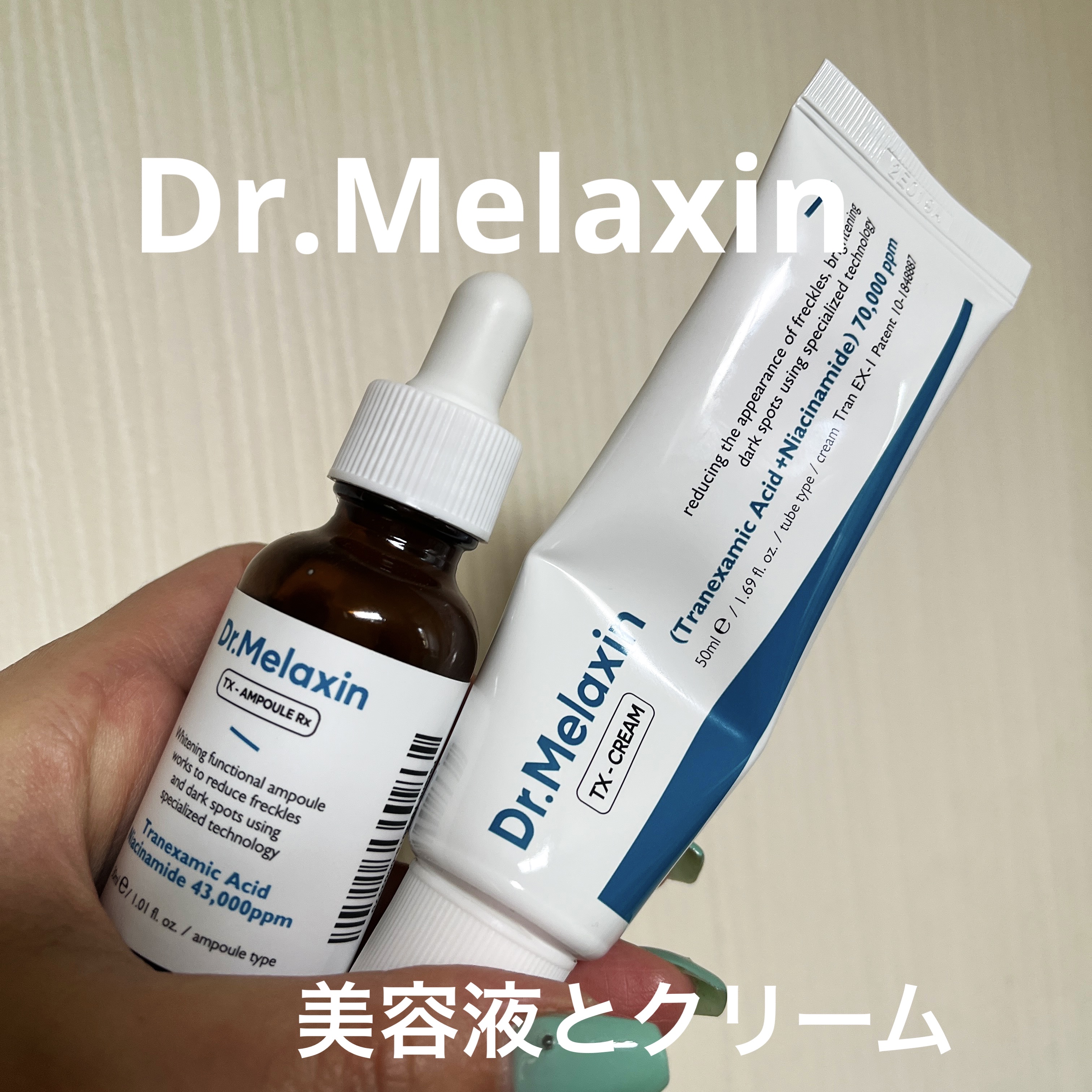Dr.Melaxin
TX-Cream
TX - AMPOULE Rx

今まで美白ケアって何年か前は根気よく頑張ってたんですが、あんまり実感が感じにくくスキンケアより内側からのケアのみになってました💦
でも久しぶりにちょっと使ってみたい