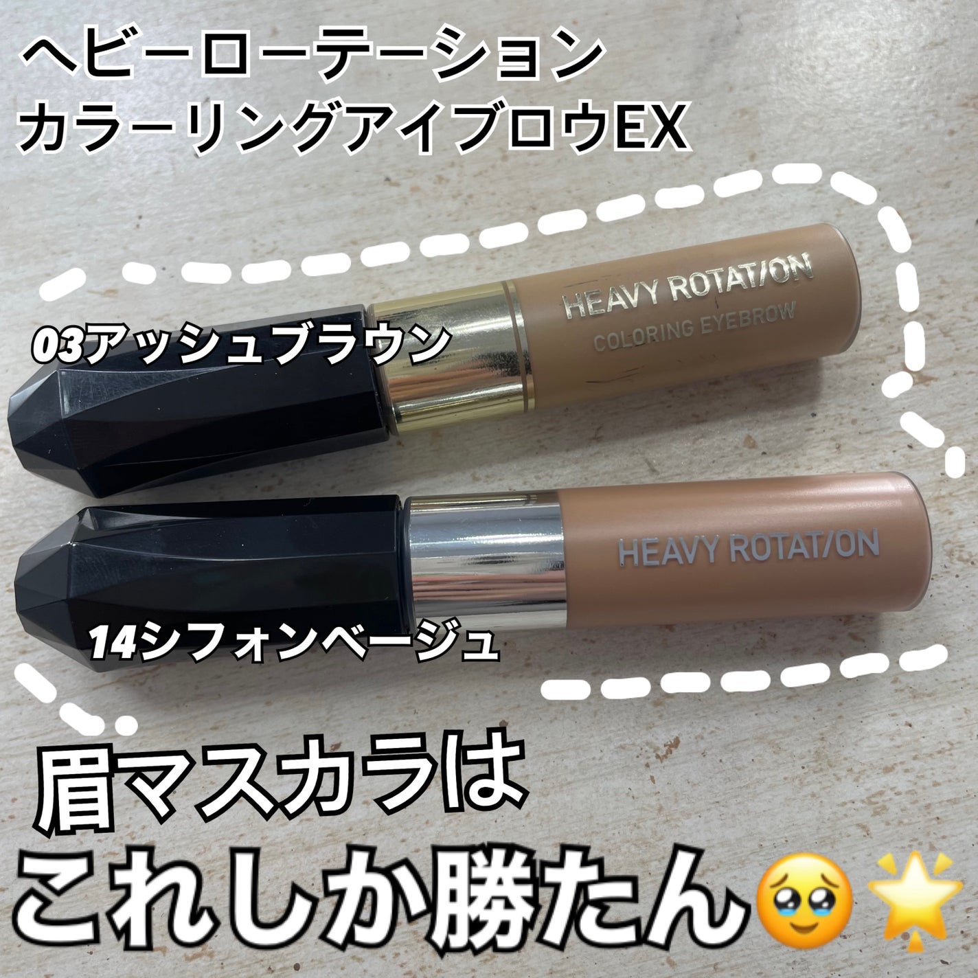 ヘビーローテーション カラーリングアイブロウEX/ヘビーローテーション/眉マスカラを使ったクチコミ(1枚目)