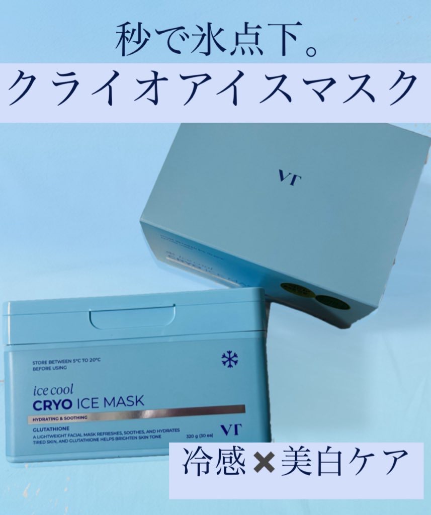 クライオアイス マスク/VT/シートマスク・パックを使ったクチコミ（1枚目）