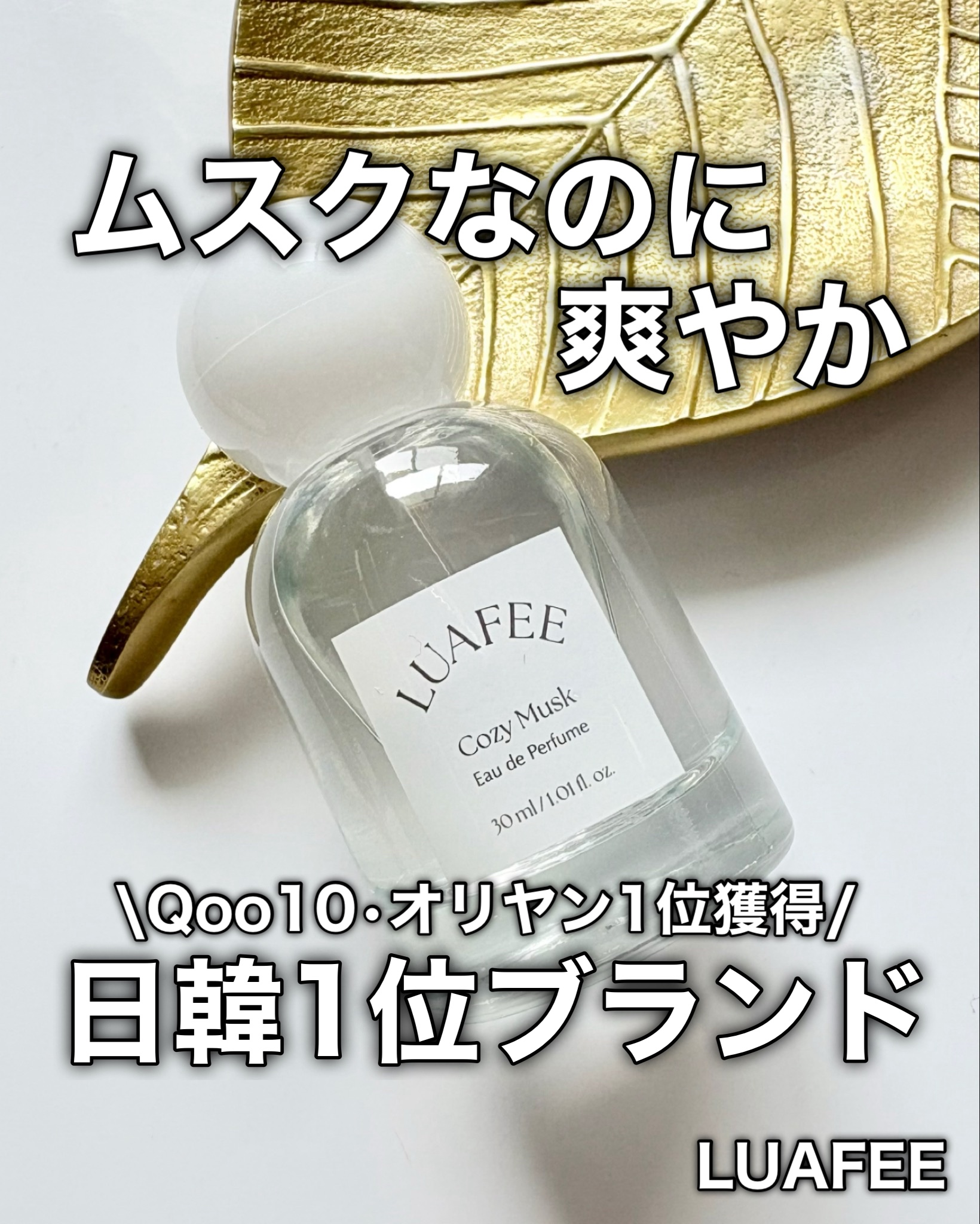 ルアペ コージームスク オードパルファム/LUAFEE/香水(その他)を使ったクチコミ（1枚目）