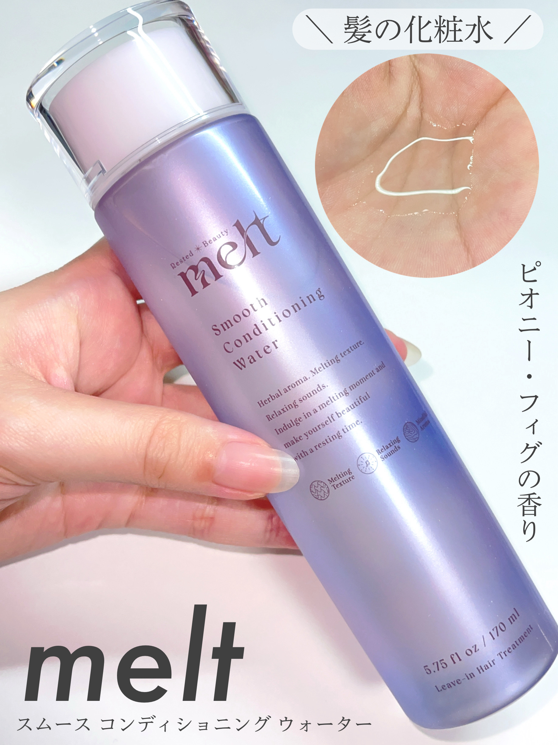 スムース コンディショニング ウォーター/melt/アウトバストリートメントを使ったクチコミ（1枚目）