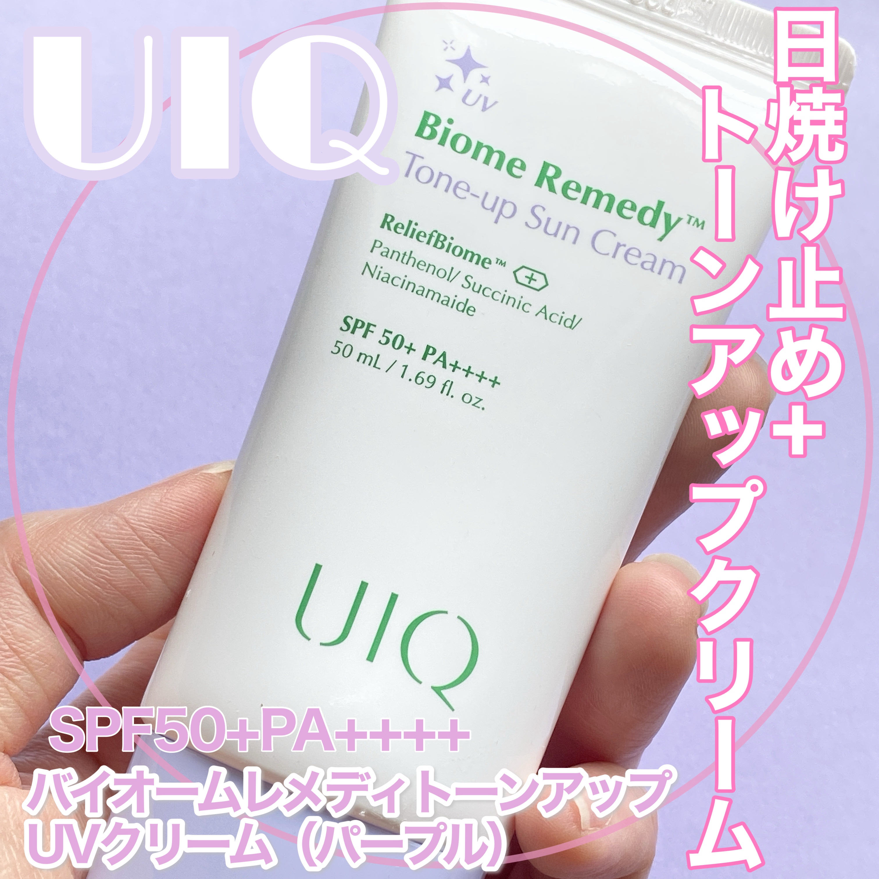 バイオームレメディパープルトーンアップUVクリーム/UIQ/日焼け止めクリームを使ったクチコミ（1枚目）