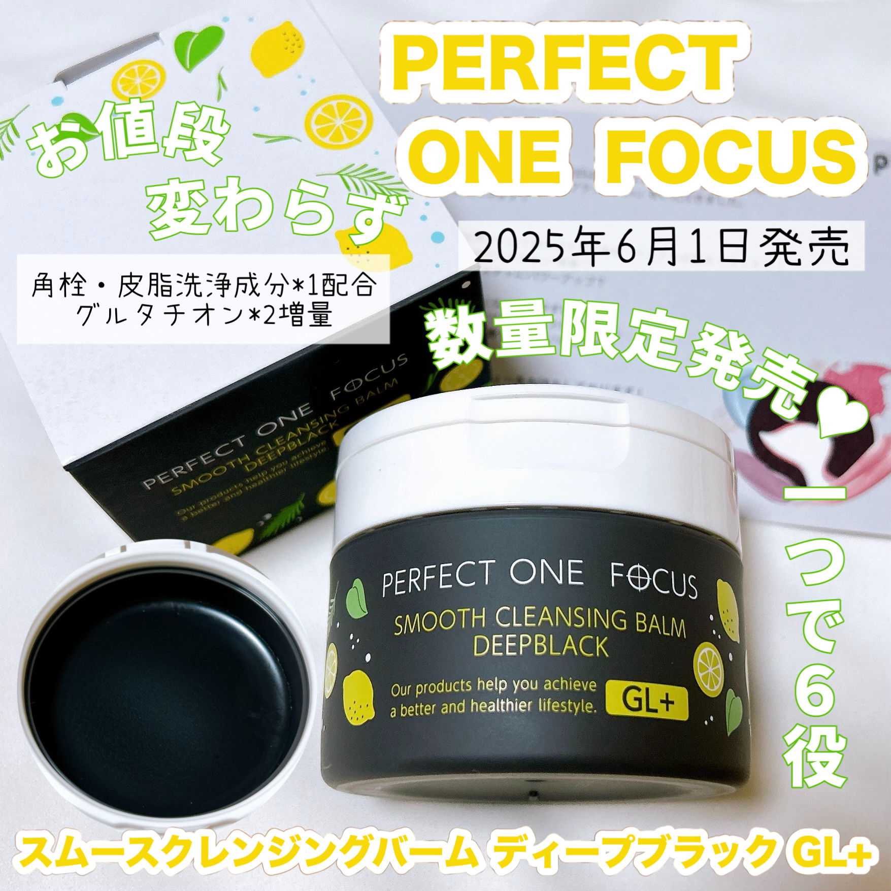 スムースクレンジングバーム ディープブラック GL+/PERFECT ONE  FOCUS/クレンジングバームを使ったクチコミ（1枚目）