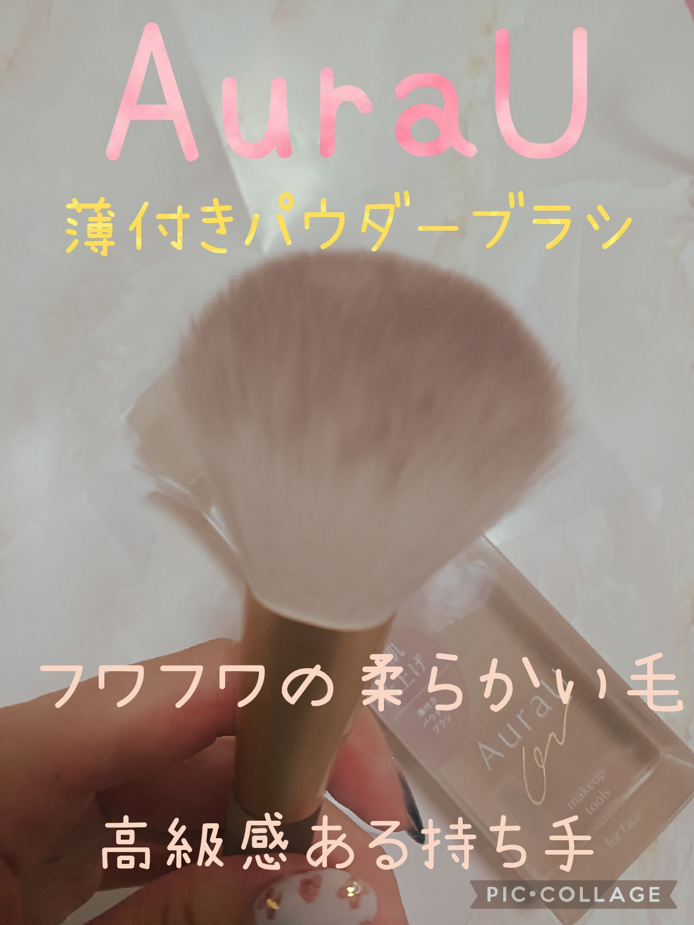 薄付きパウダーブラシ/Aura U/メイクブラシを使ったクチコミ（1枚目）