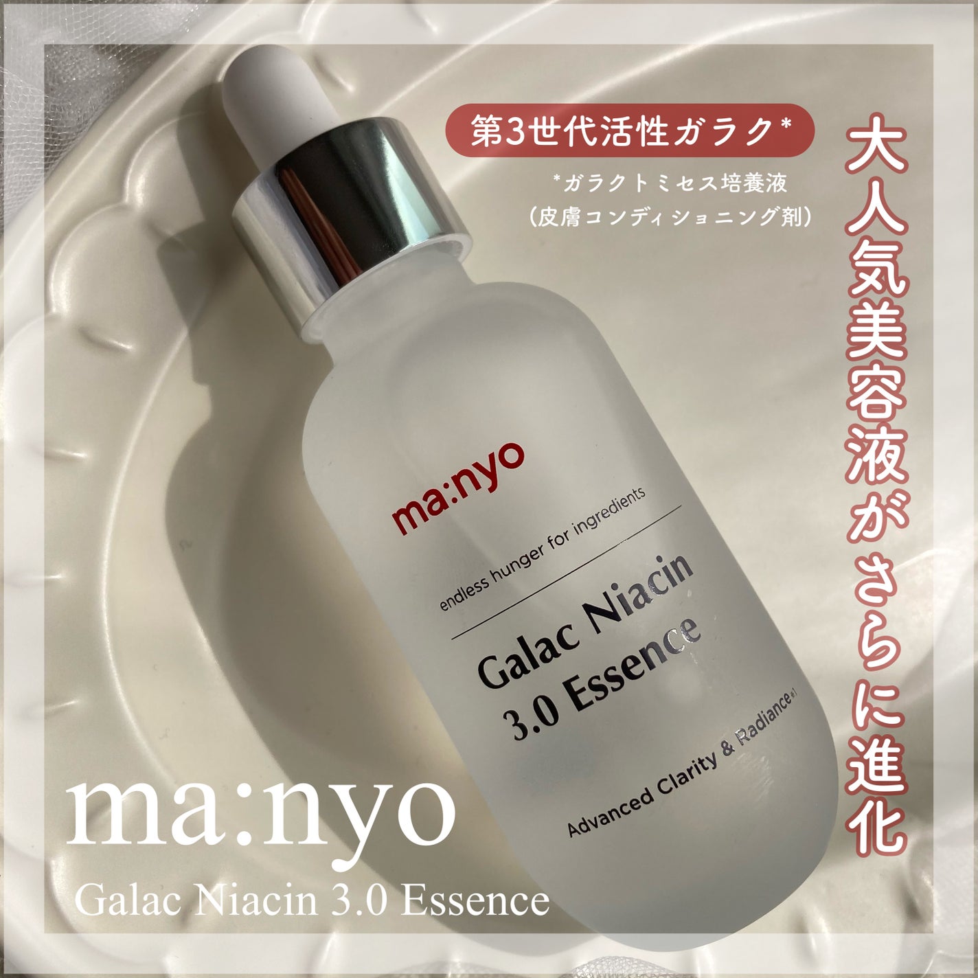 ガラク ナイアシン 3.0 エッセンス/manyo/美容液を使ったクチコミ(1枚目)