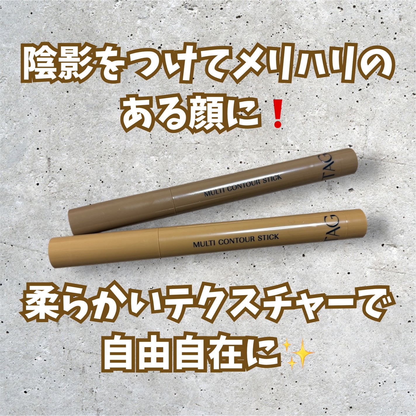 マルチコントゥアスティック/TAG/シェーディングを使ったクチコミ(1枚目)