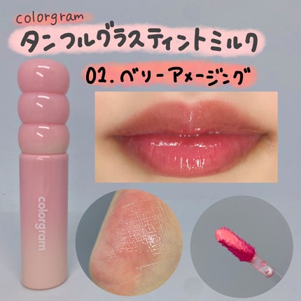 タンフルグラスティントミルク/Colorgram/リップティントを使ったクチコミ(3枚目)