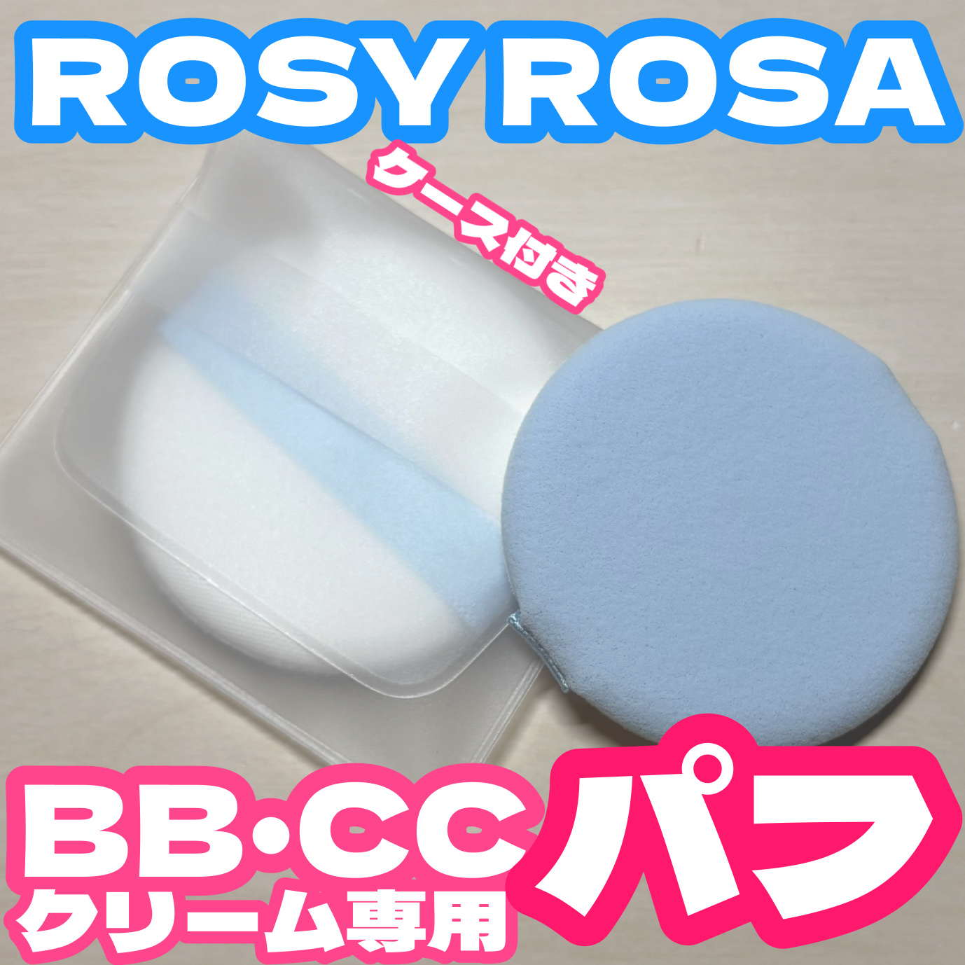 BB・CCクリーム専用パフ/ロージーローザ/パフ・スポンジを使ったクチコミ（1枚目）
