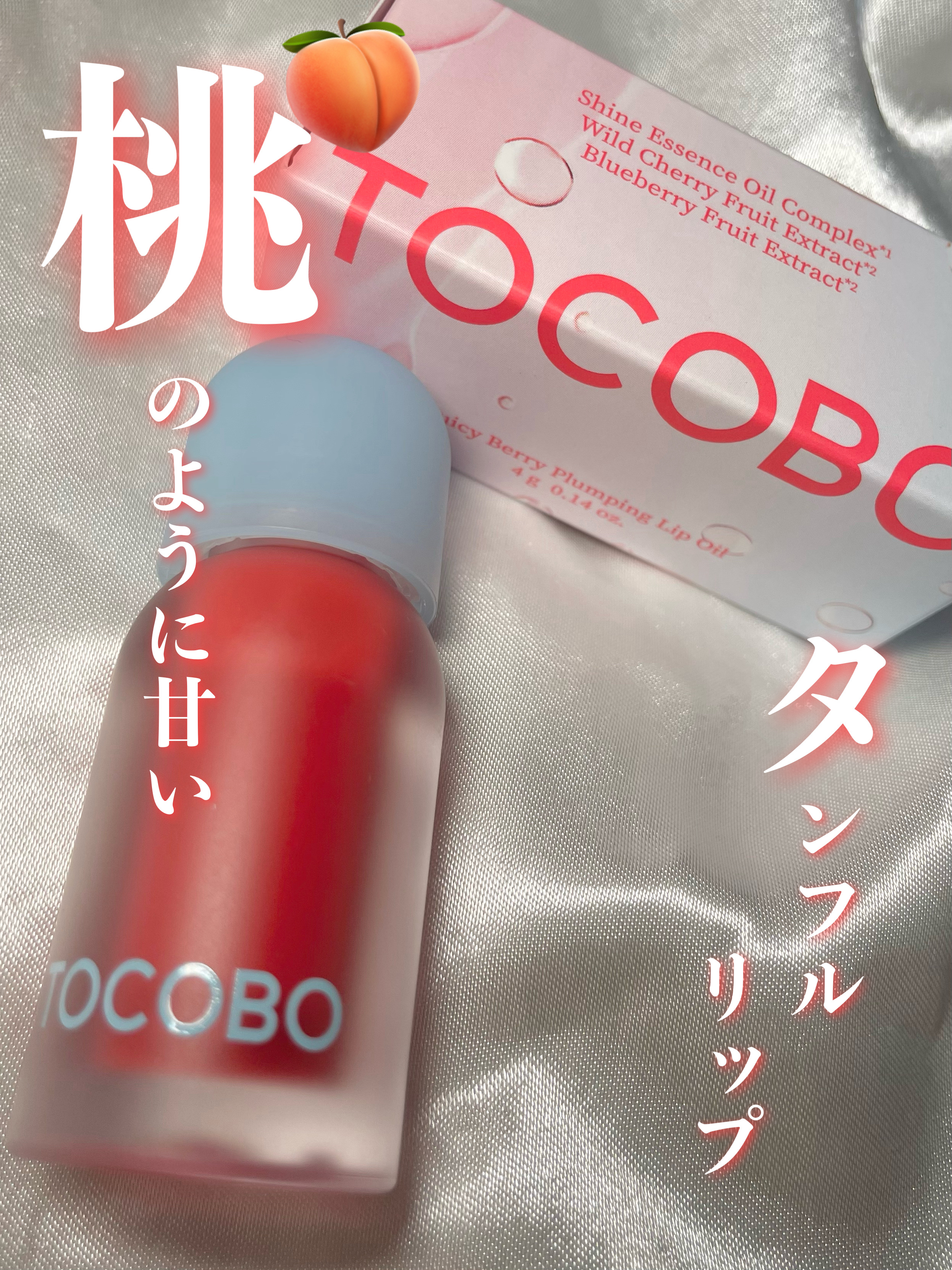 ジューシーベリープランピングリップオイル/TOCOBO/リップグロスを使ったクチコミ（1枚目）