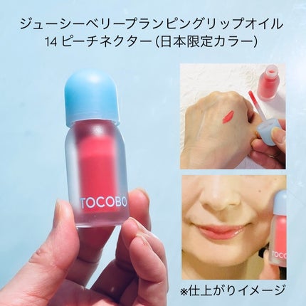 ジューシーベリープランピングリップオイル/TOCOBO/リップグロスを使ったクチコミ(3枚目)