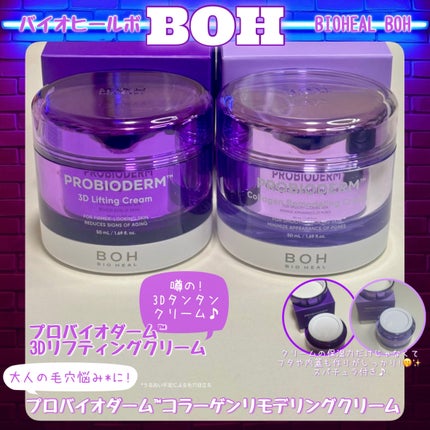 バイオヒールボ プロバイオダーム 3Dリフティングクリーム/BIOHEAL BOH/フェイスクリームを使ったクチコミ(4枚目)