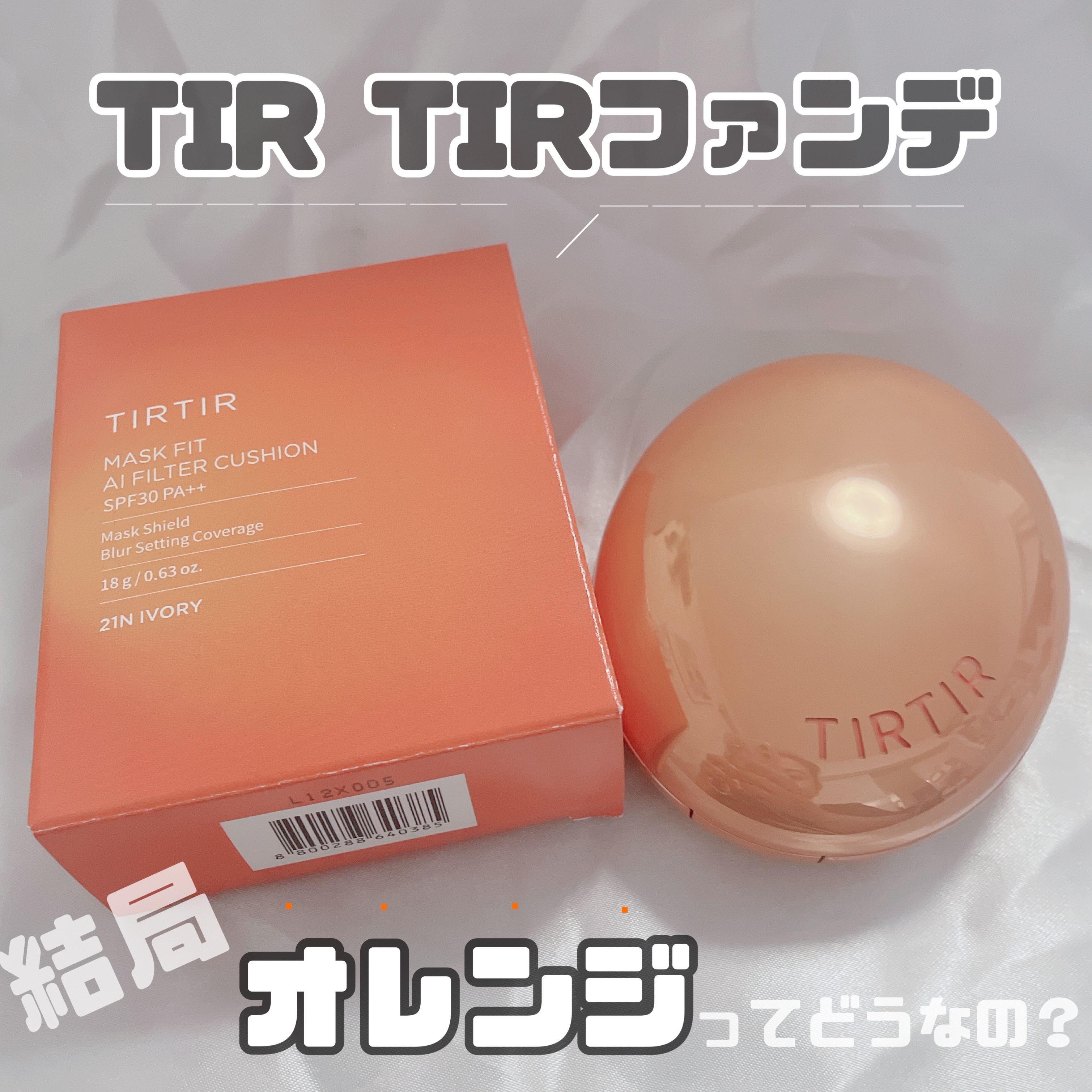 マスクフィット エーアイフィルタークッション/TIRTIR(ティルティル)/クッションファンデーションを使ったクチコミ（1枚目）