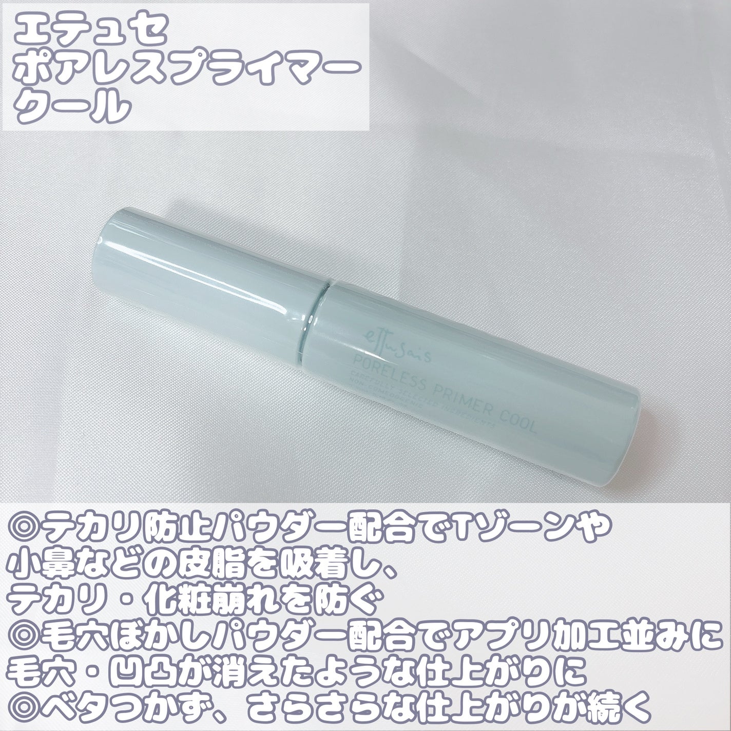 エテュセ ポアレスプライマー クール/ettusais/化粧下地を使ったクチコミ(2枚目)