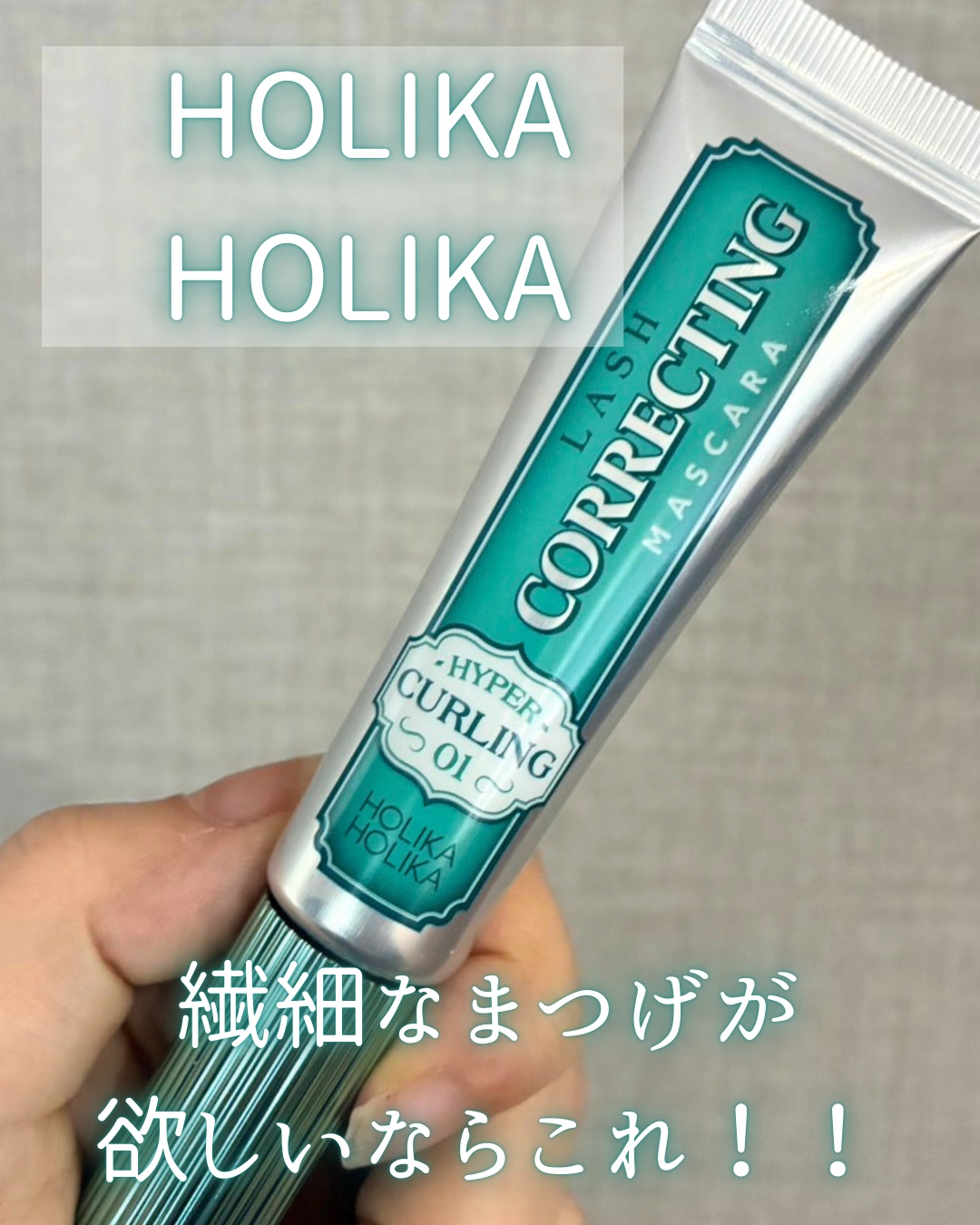 ホリカホリカ ラッシュコレクティングマスカラ/HOLIKA HOLIKA/マスカラを使ったクチコミ（1枚目）