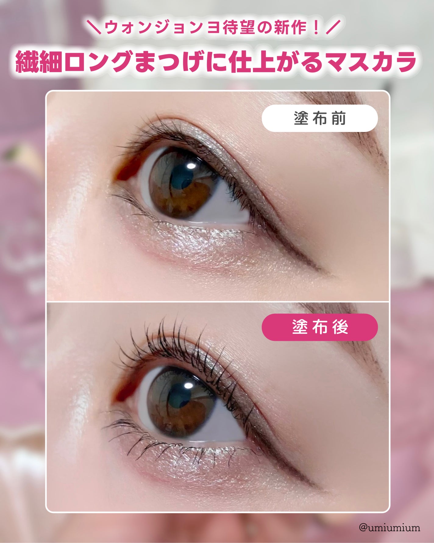 ウォンジョンヨ アイドールスリムマスカラ ロング/Wonjungyo/マスカラを使ったクチコミ(3枚目)