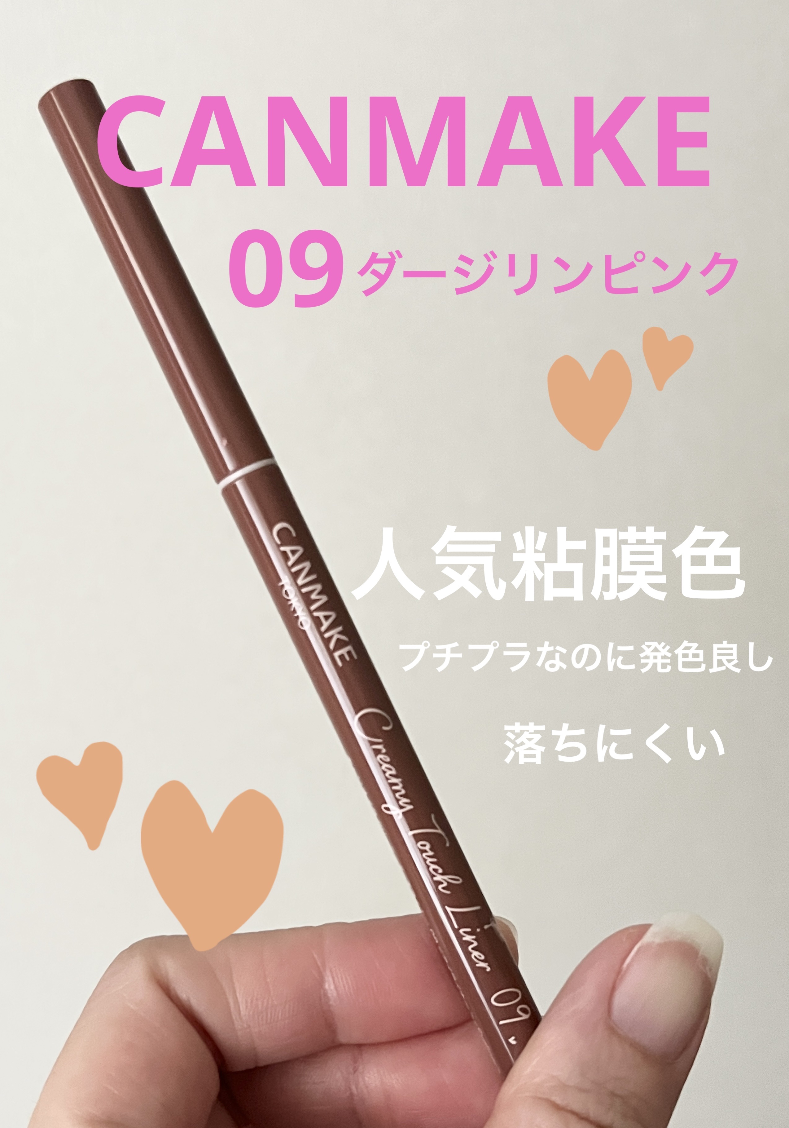 クリーミータッチライナー/キャンメイク/ジェルアイライナーを使ったクチコミ（1枚目）