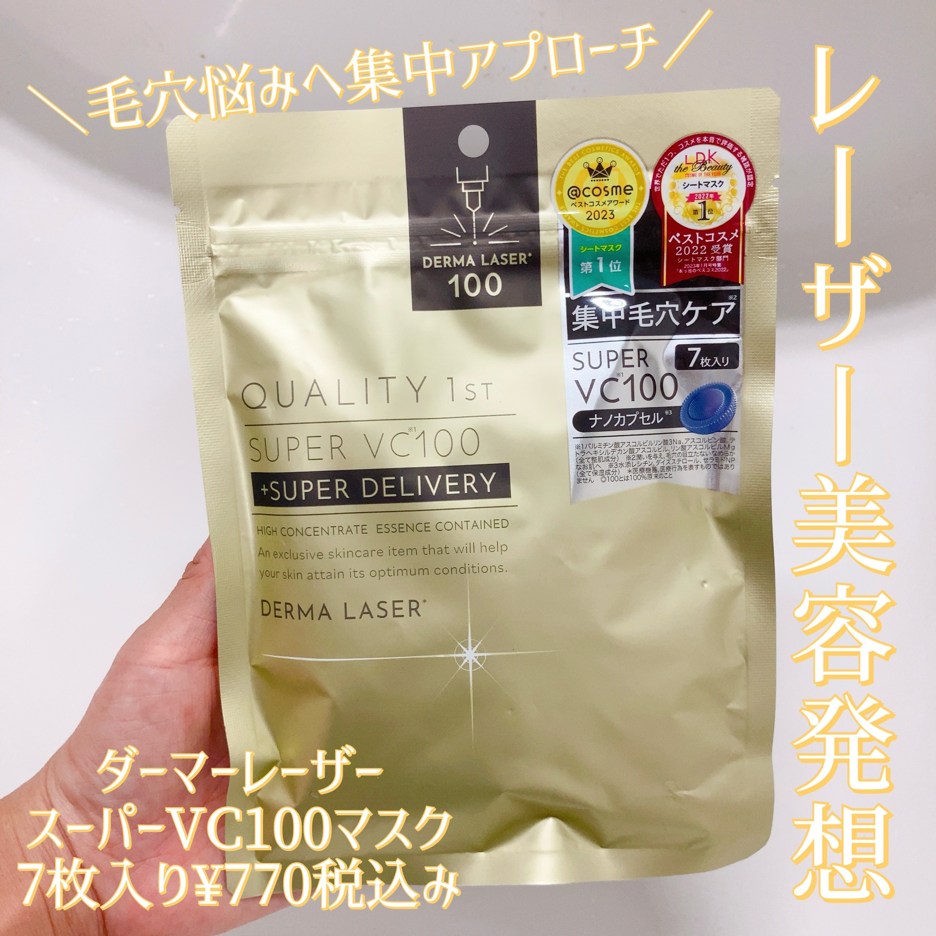 ダーマレーザースーパーVC100マスク/クオリティファースト/シートマスク・パックを使ったクチコミ（1枚目）