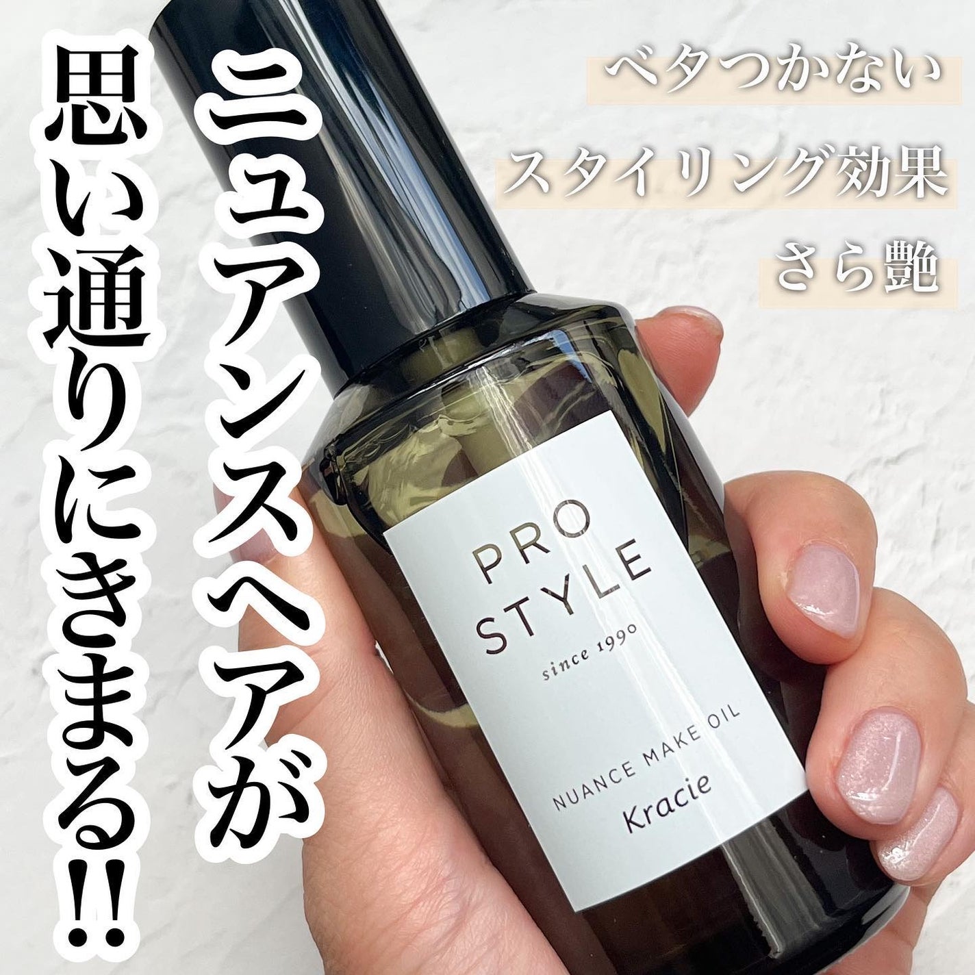 ニュアンスメイクオイル/プロスタイル/ヘアオイルを使ったクチコミ(1枚目)