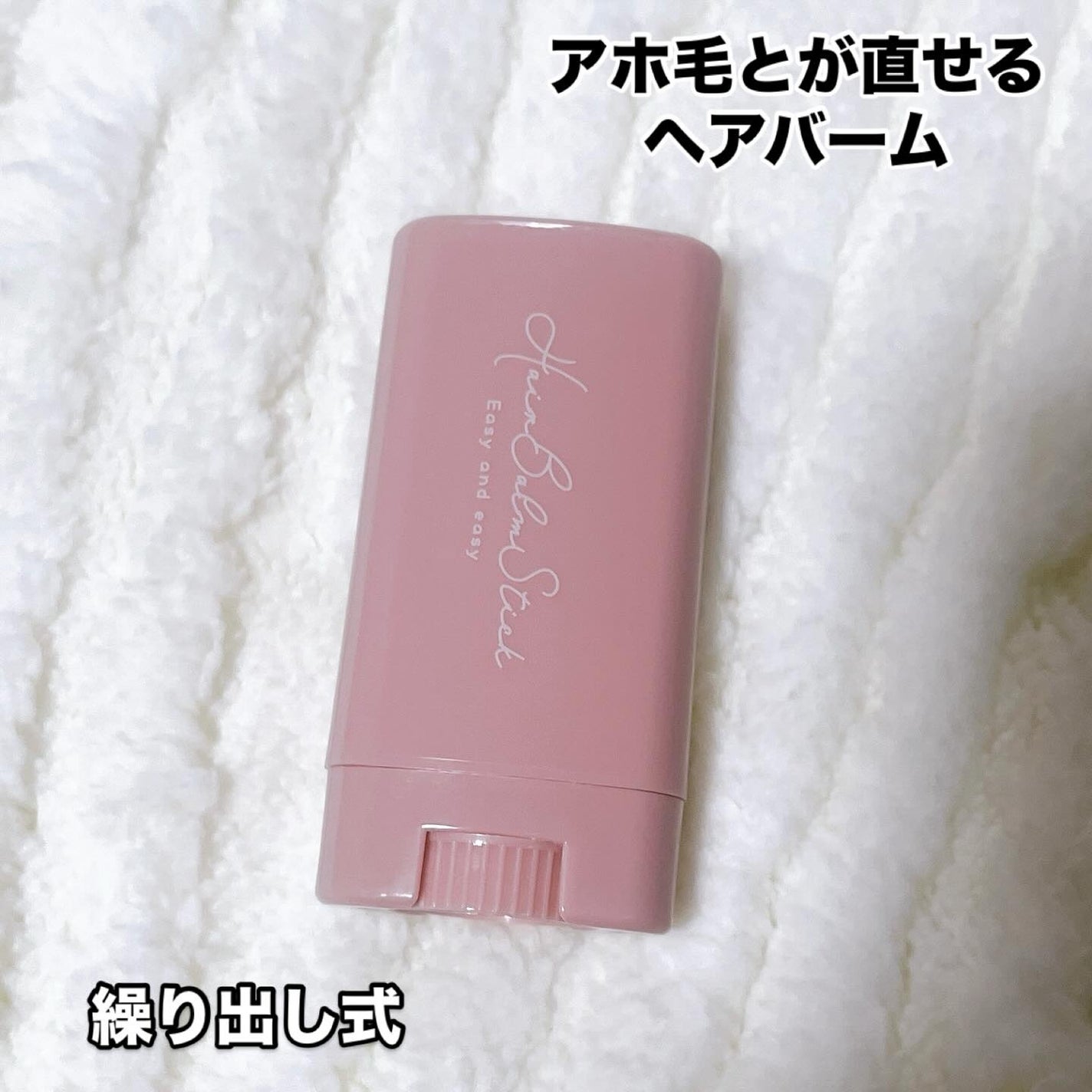 スティック型ヘアバーム/セリア/ヘアバームを使ったクチコミ(2枚目)