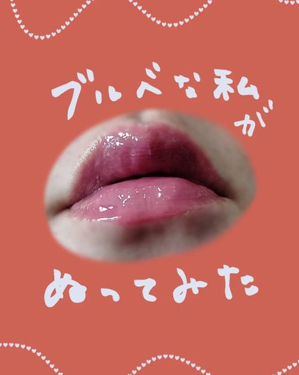 ジューシーベリープランピングリップオイル/TOCOBO/リップグロスを使ったクチコミ(5枚目)