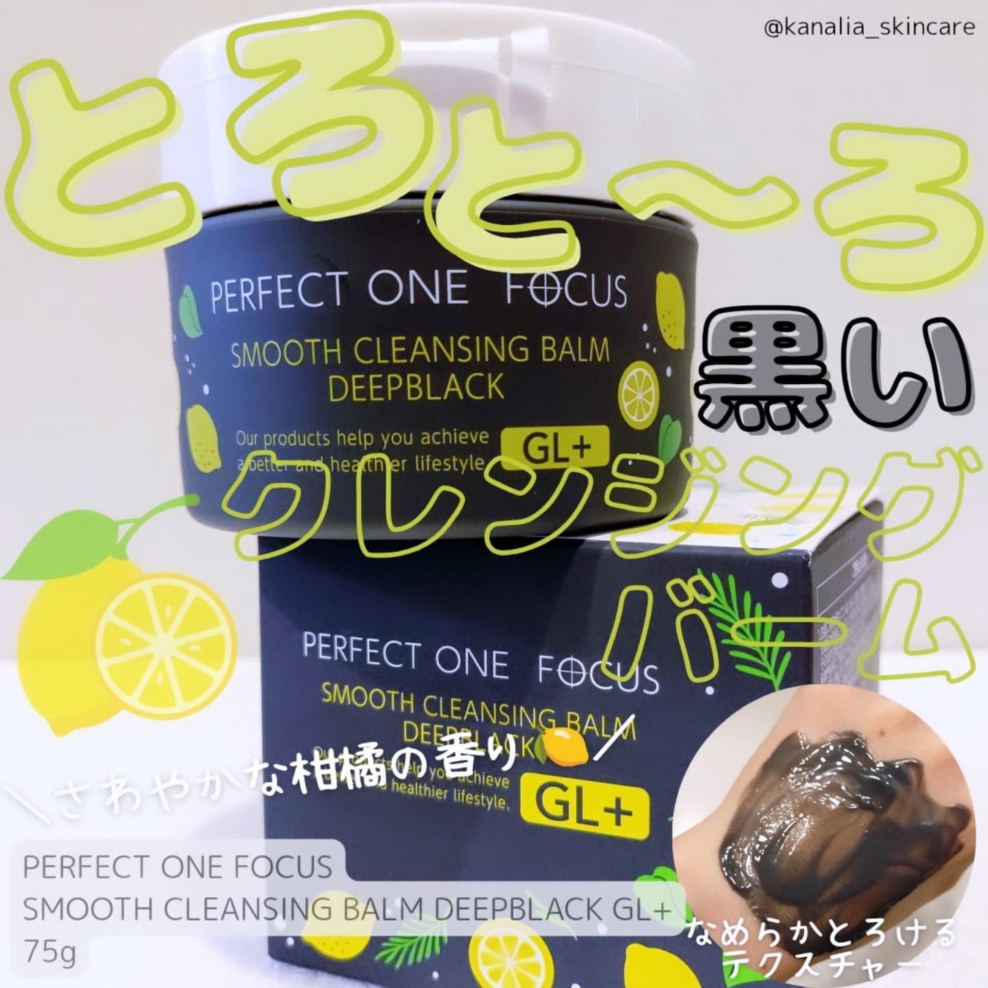 スムースクレンジングバーム ディープブラック GL+/PERFECT ONE  FOCUS/クレンジングバームを使ったクチコミ（1枚目）