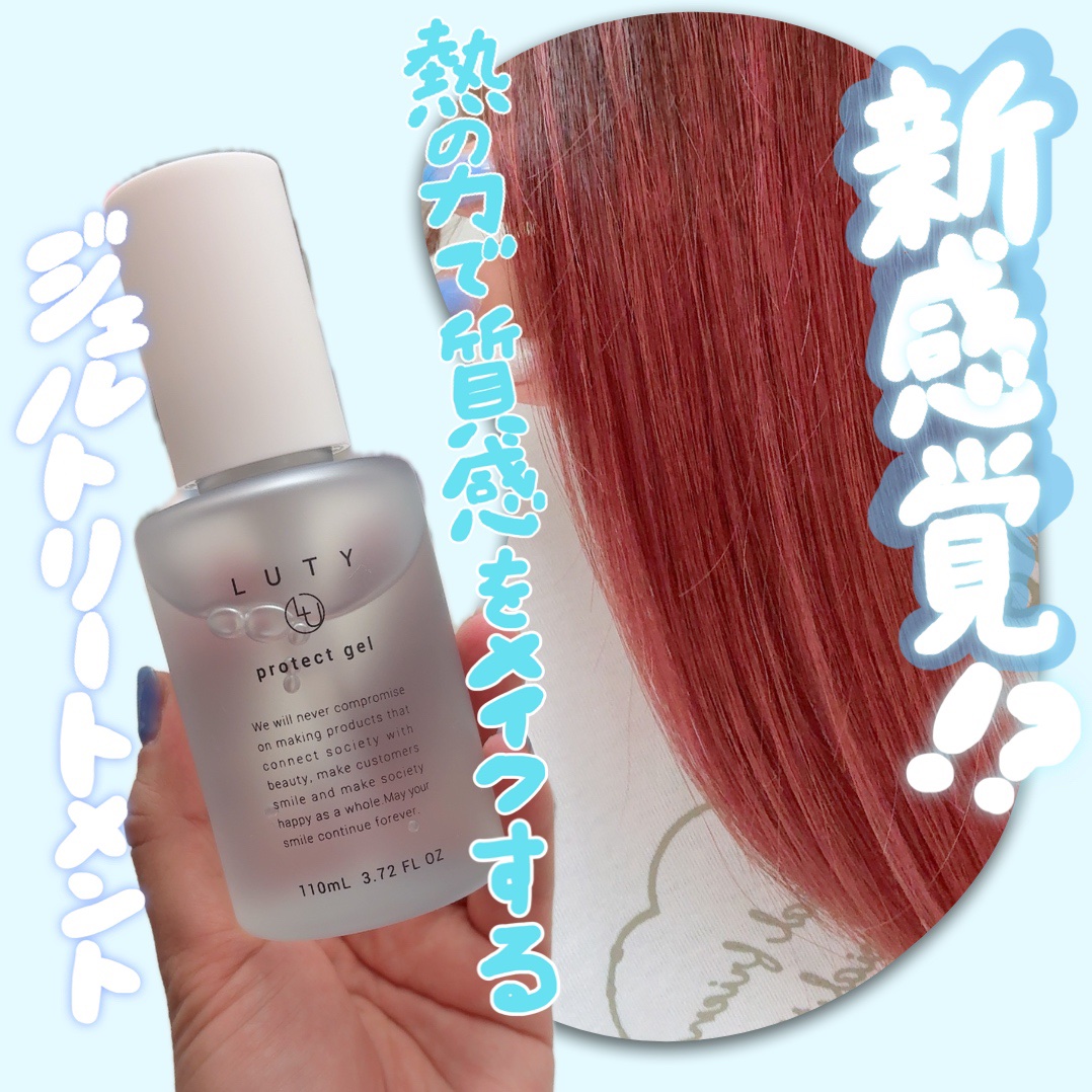 ルーティー プロテクトジェル/LUTY/アウトバストリートメントを使ったクチコミ（1枚目）